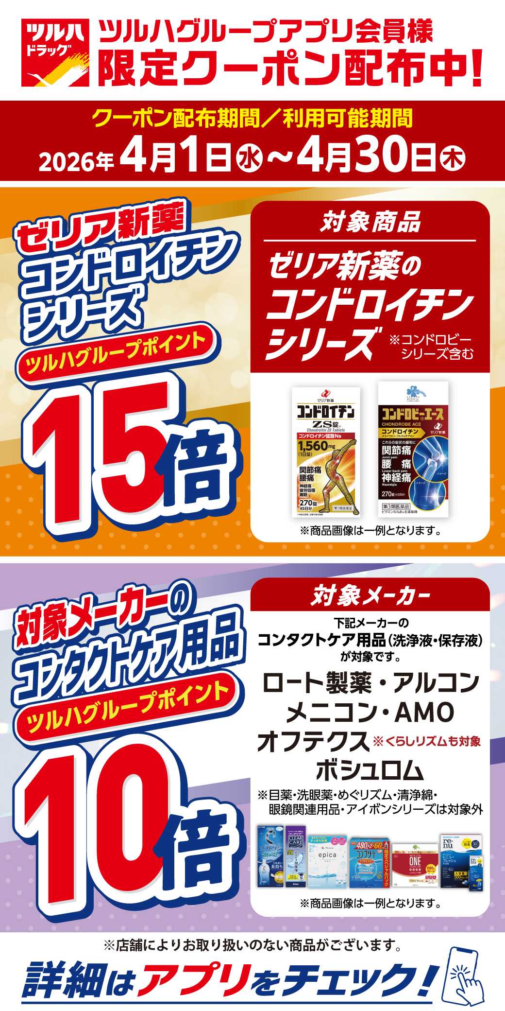 ツルハドラッグ ゼリア新薬ポイント15倍・コンタクトケア用品ポイント10倍
