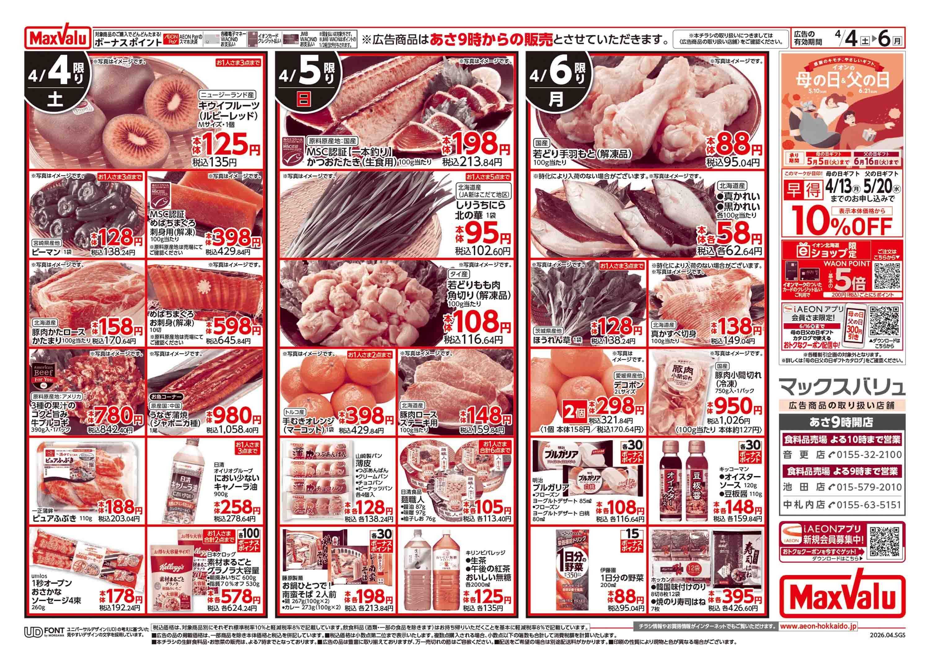 マックスバリュ 土日特価
