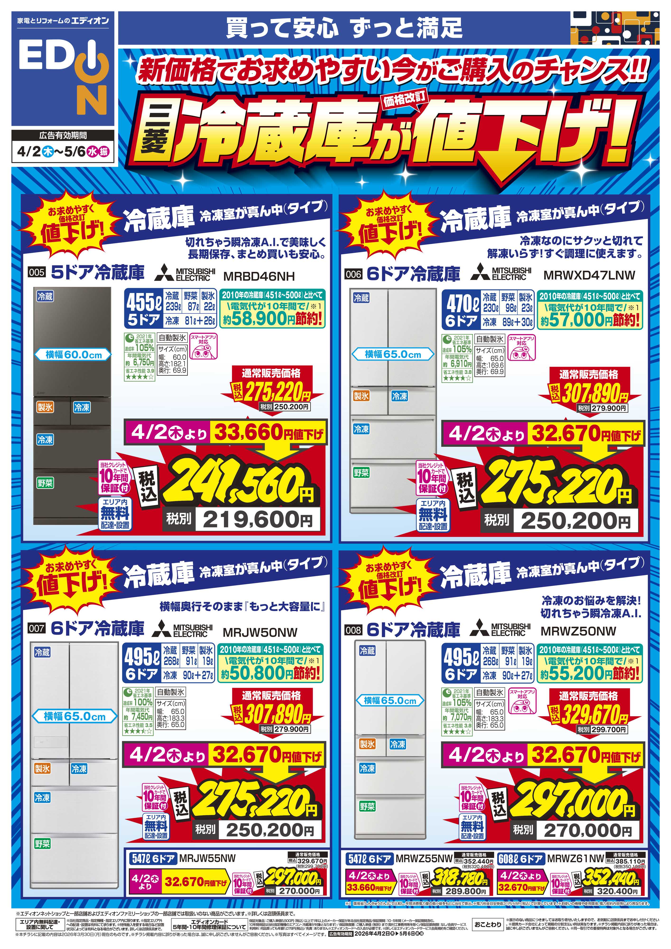 EDION 三菱冷蔵庫が値下げ