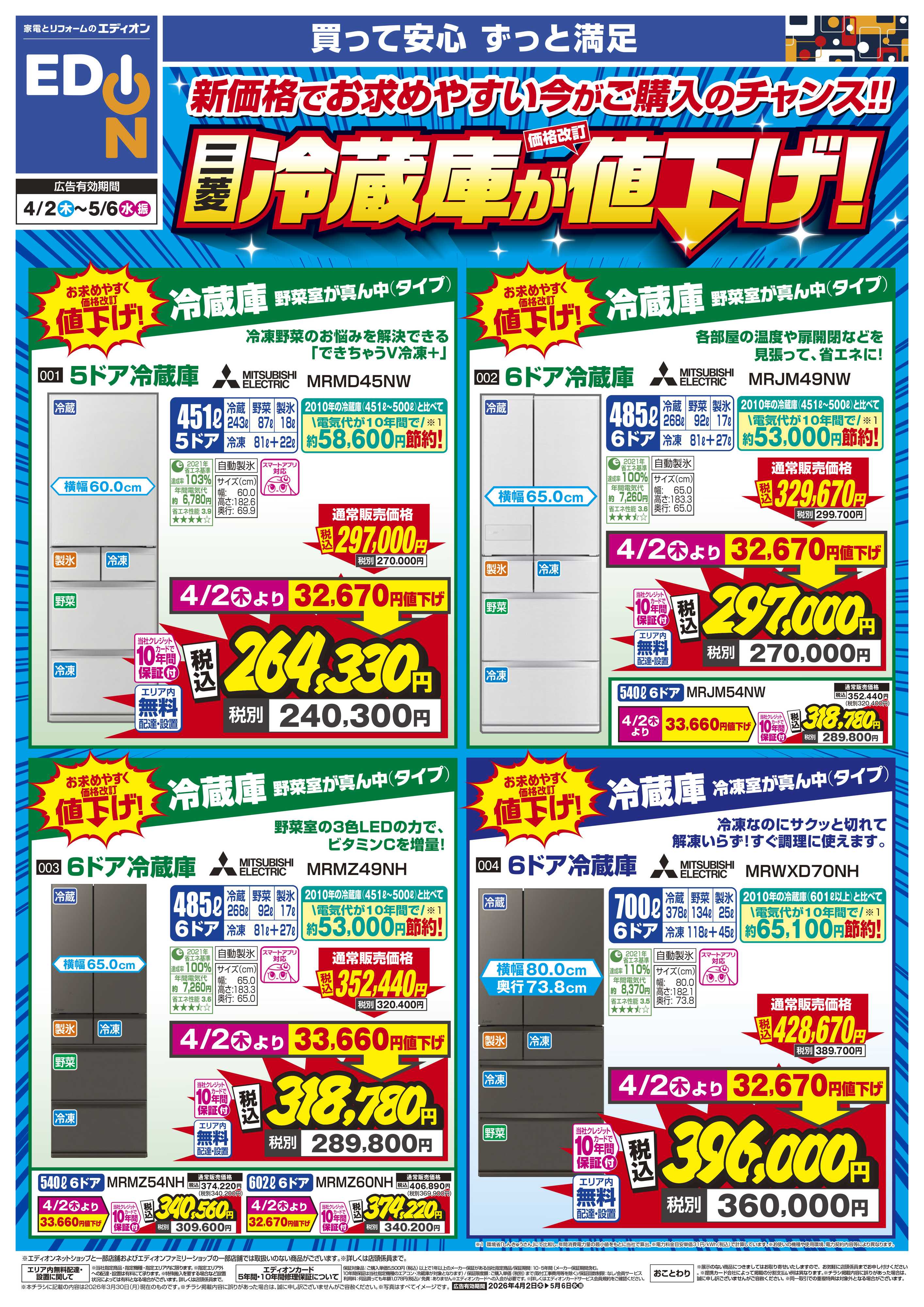 EDION 三菱冷蔵庫が値下げ