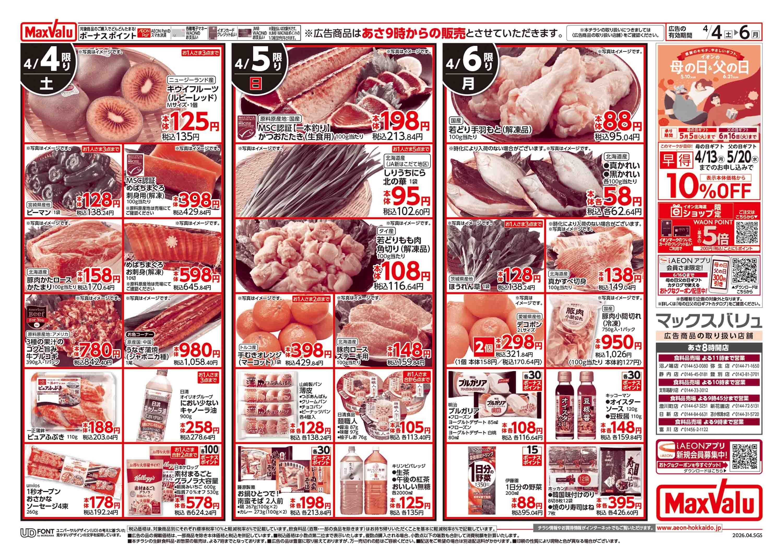 マックスバリュ 土日特価