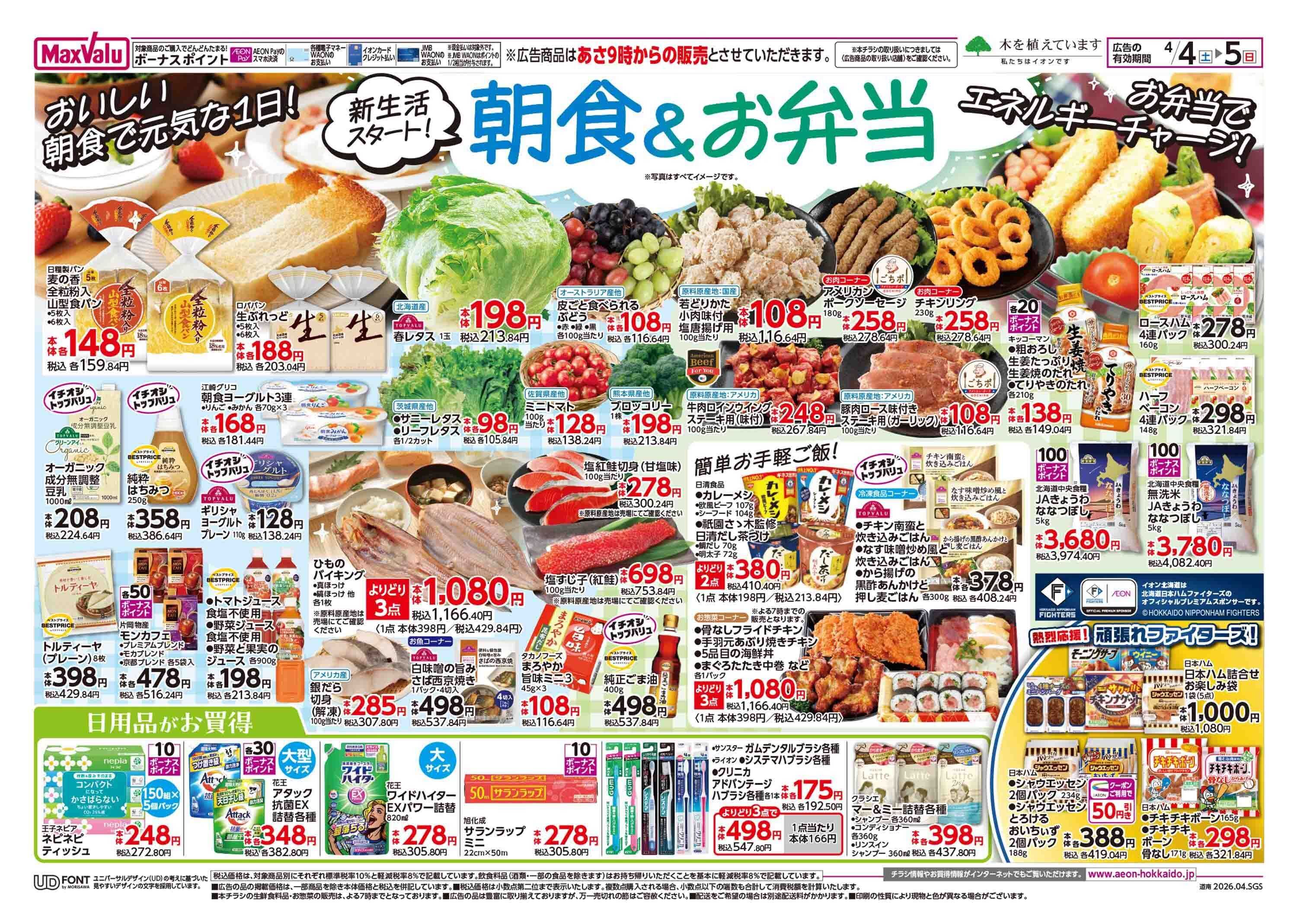 マックスバリュ 土日特価