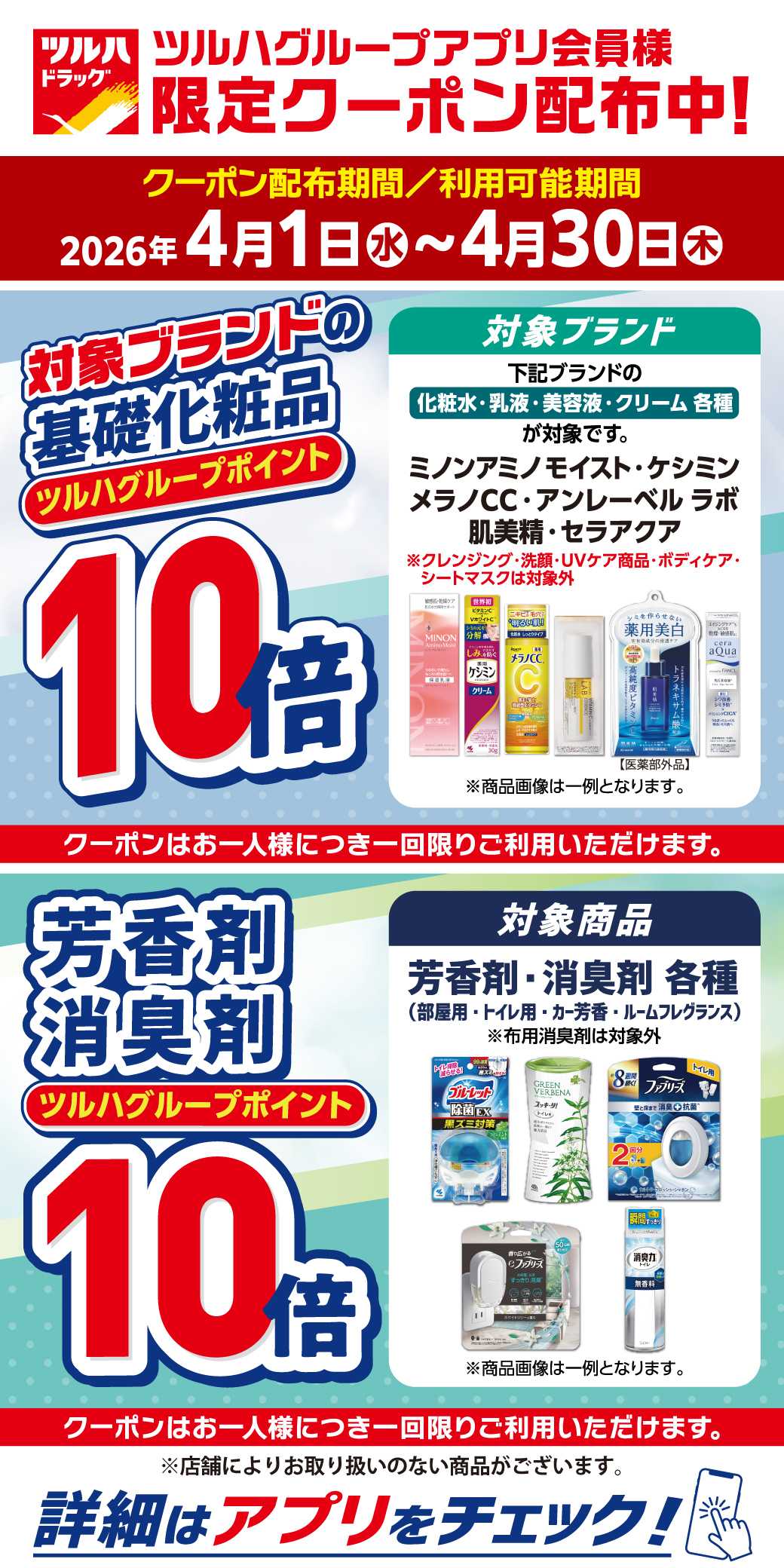 ツルハドラッグ 基礎化粧水・芳香剤・消臭剤ポイント10倍