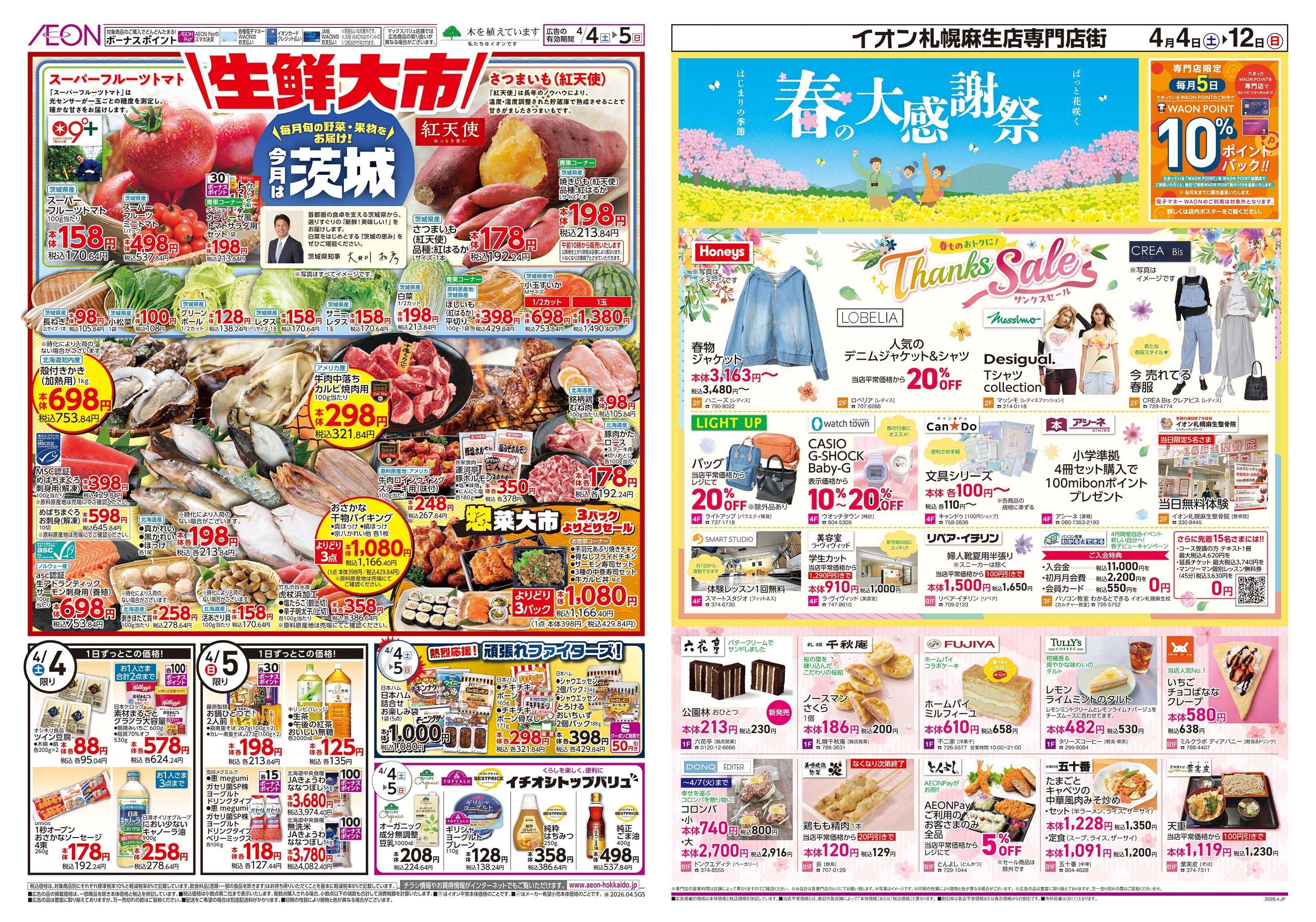 イオン北海道 生鮮大市