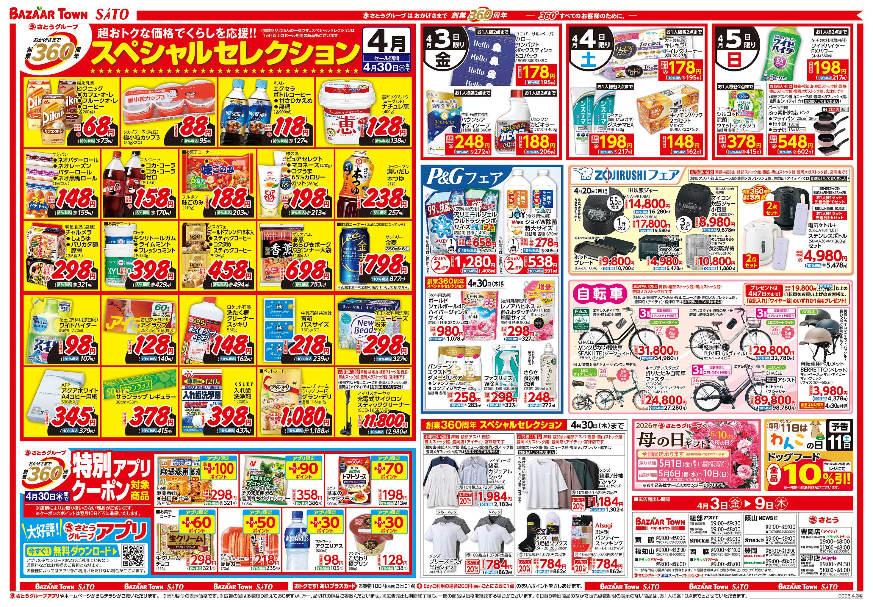 バザールタウン 創業360周年スペシャルセレクション