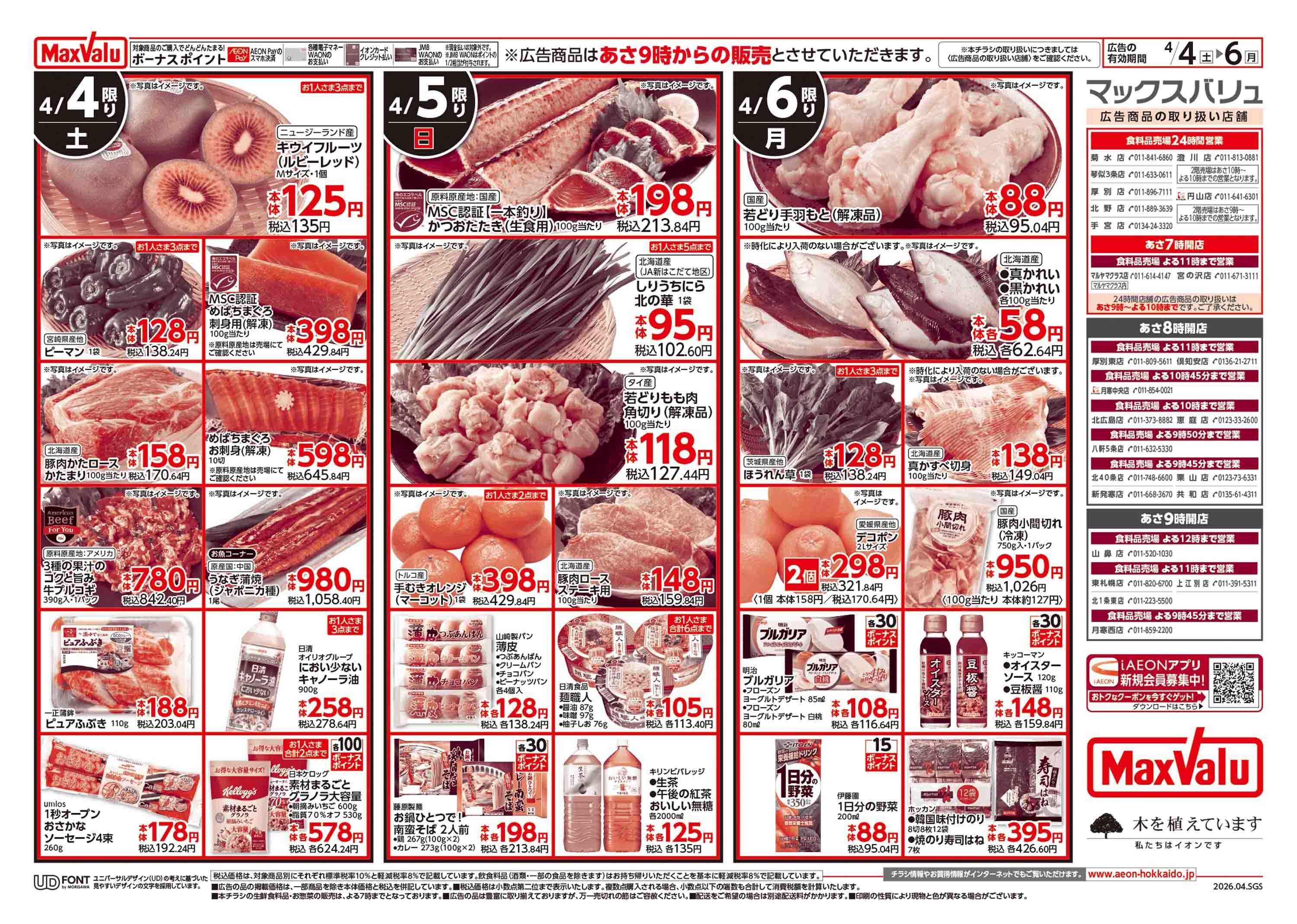 マックスバリュ 土日特価