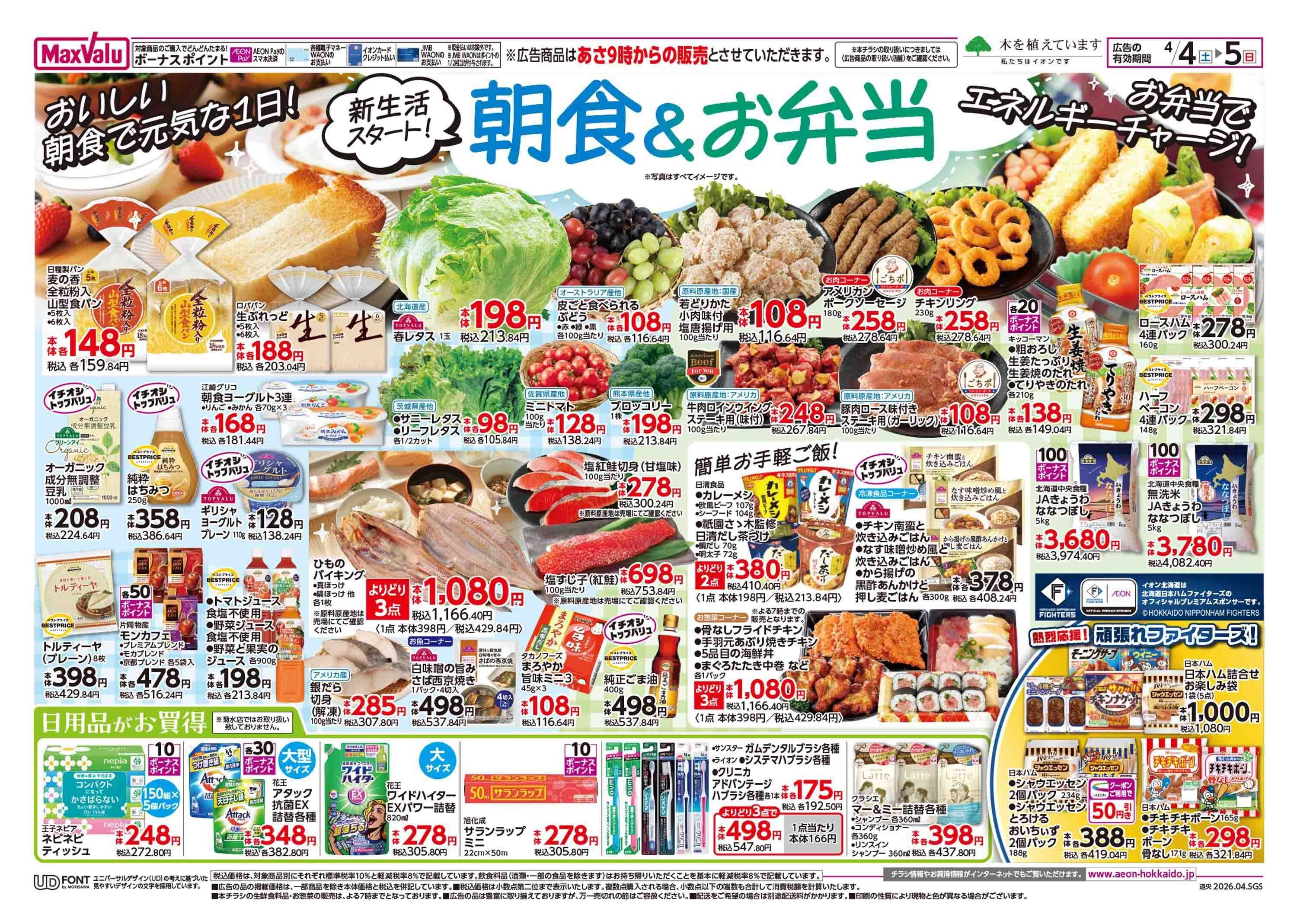 マックスバリュ 土日特価