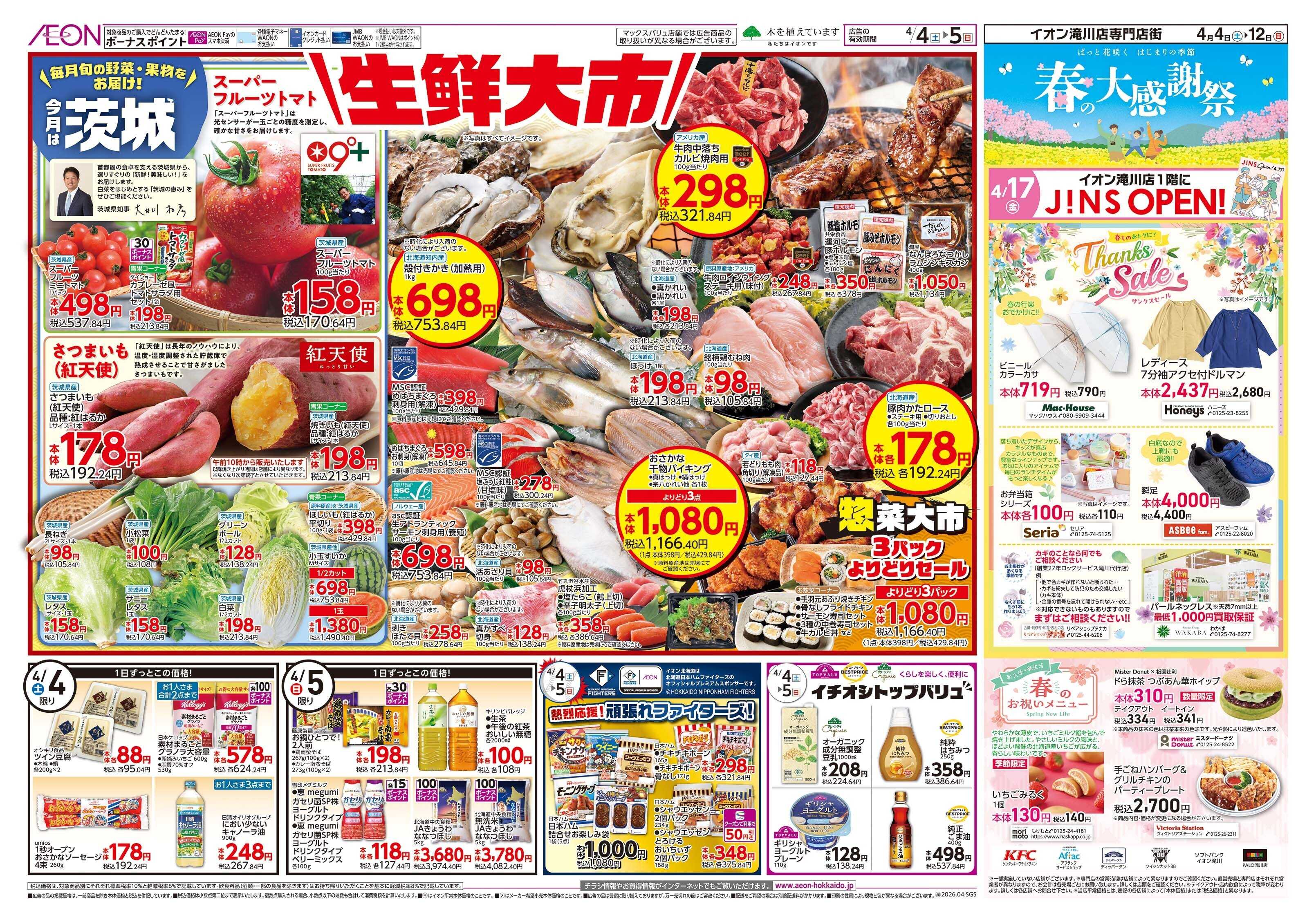 イオン北海道 生鮮大市