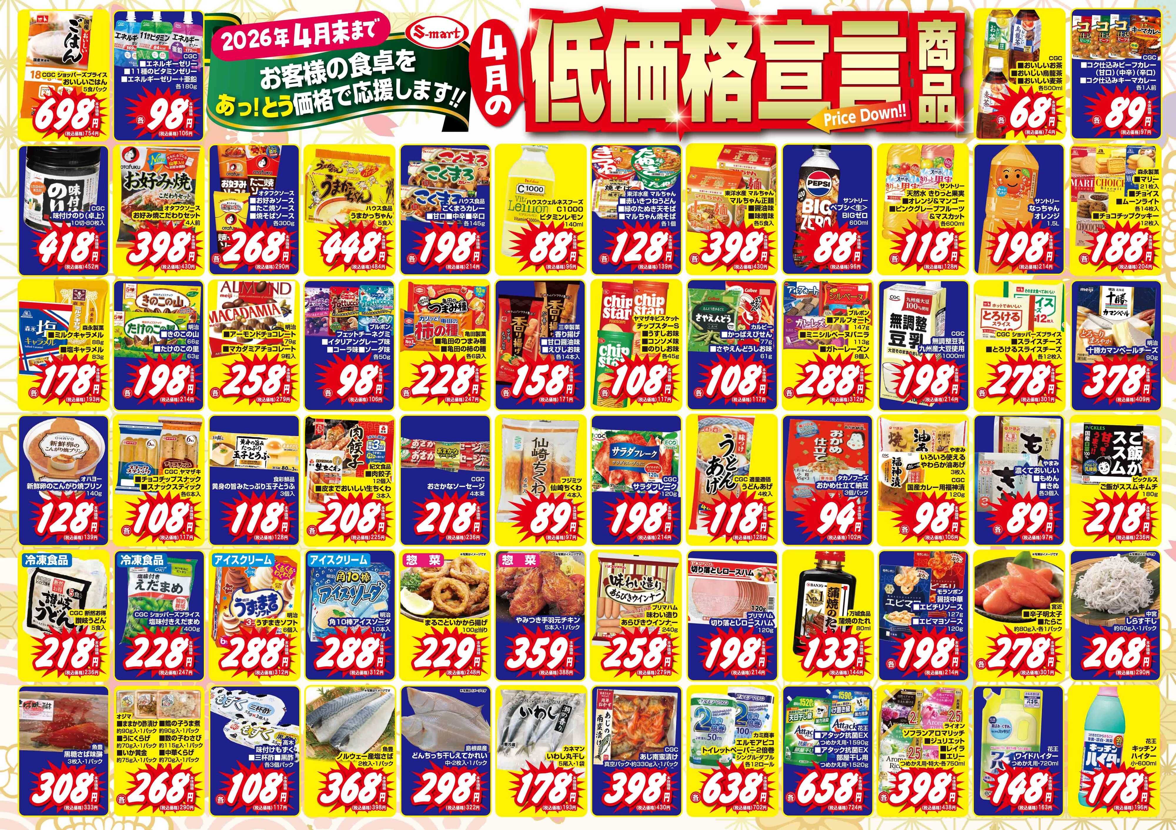 エスマート ４月の月の低価格宣言　お客様の食卓をあっ！とう価格で応援いたします