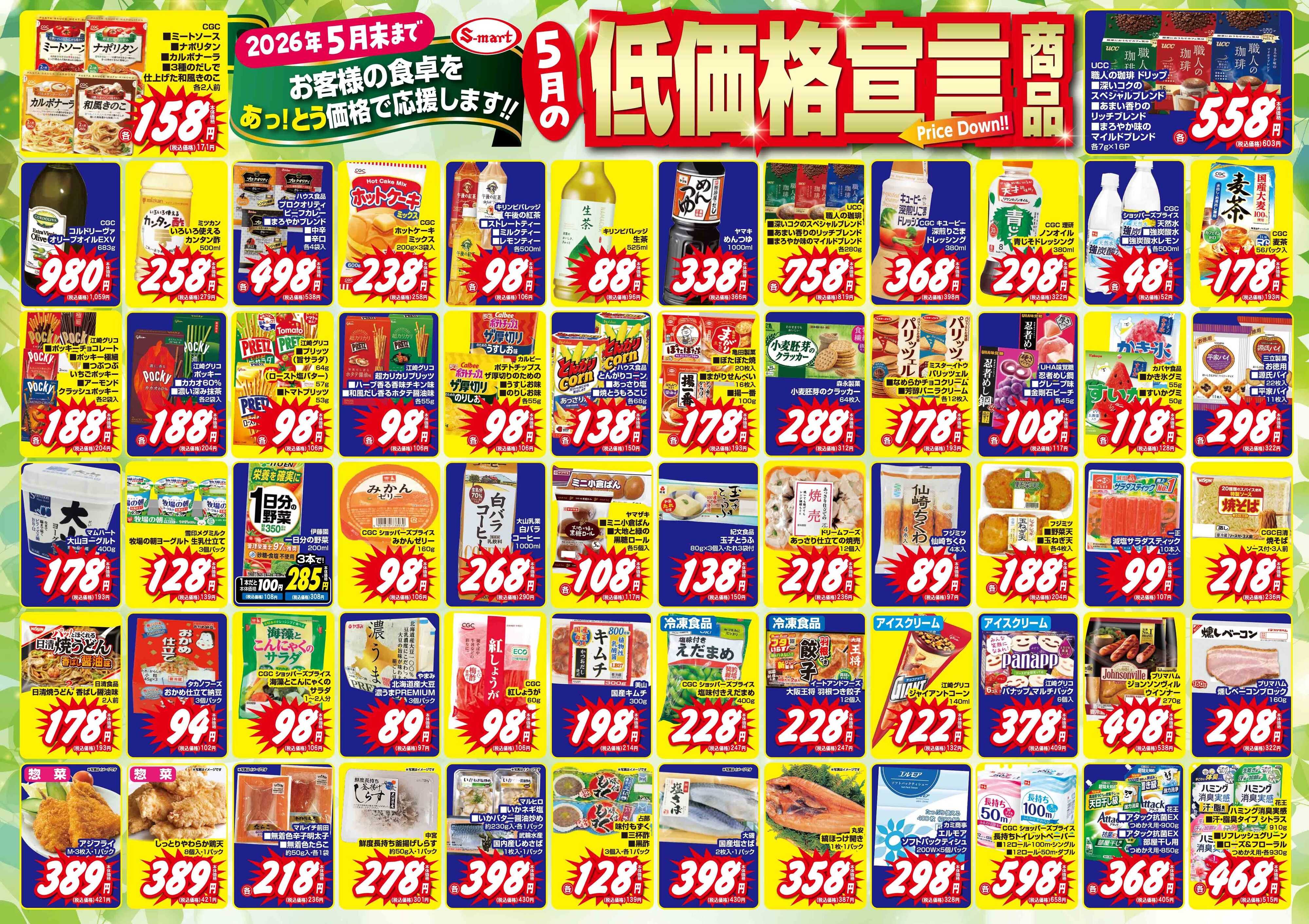 エスマート 5月の月の低価格宣言　お客様の食卓をあっ！とう価格で応援いたします