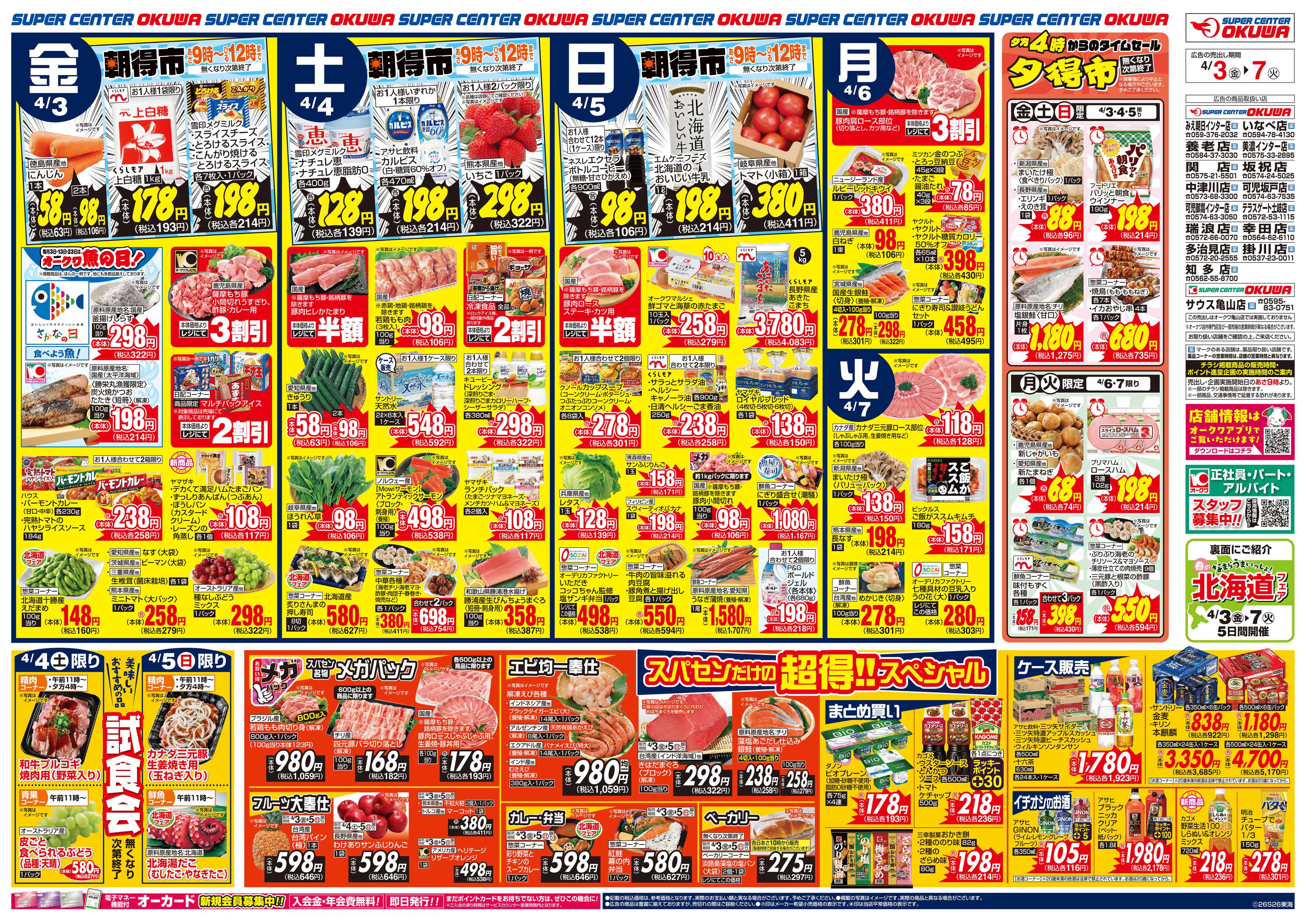 スーパーセンターオークワ 北海道フェア