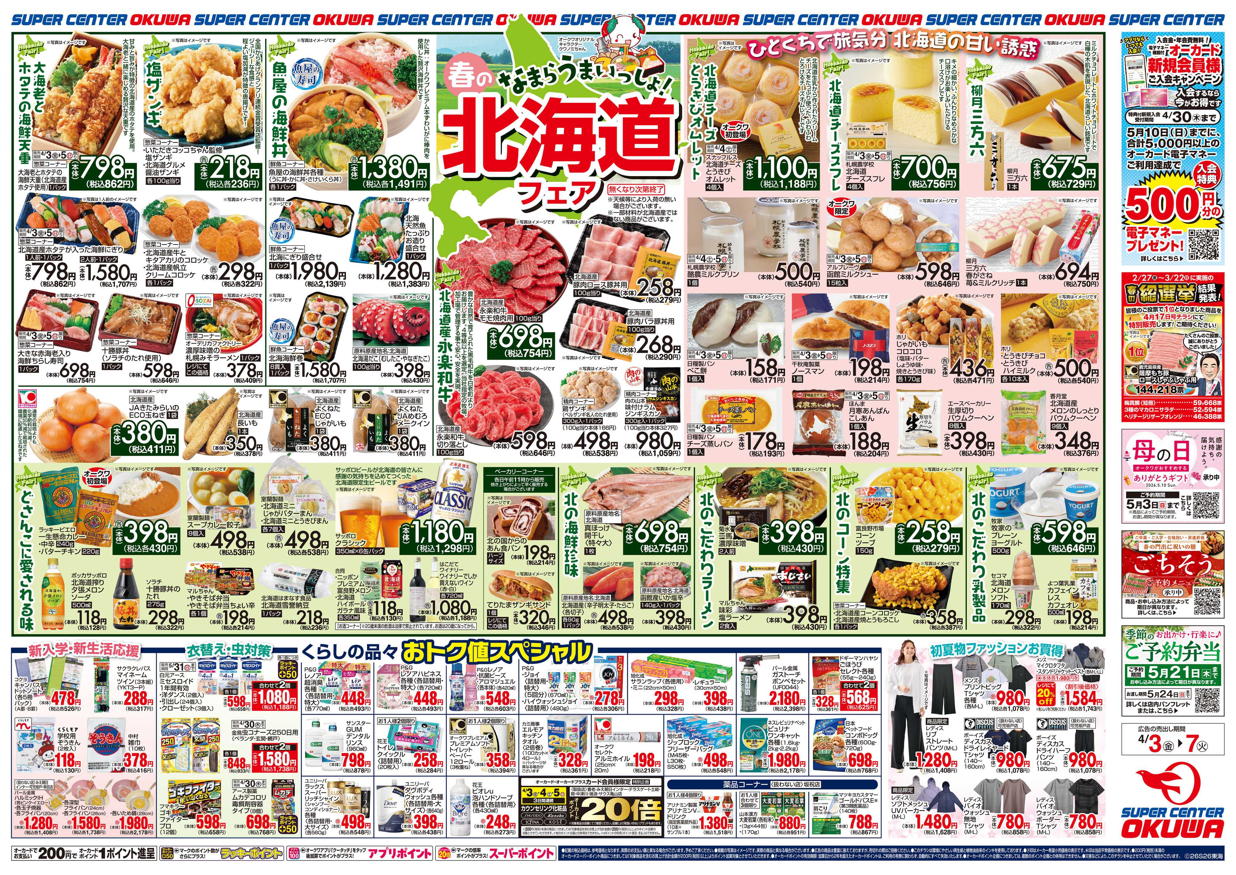 スーパーセンターオークワ 北海道フェア