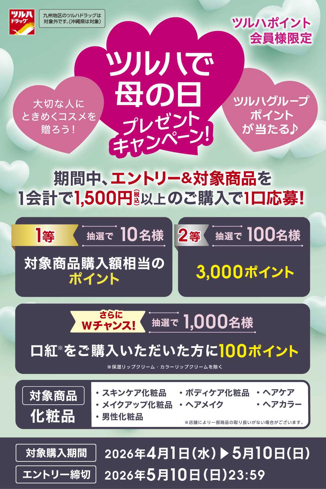 ツルハドラッグ ツルハで母の日プレゼントキャンペーン