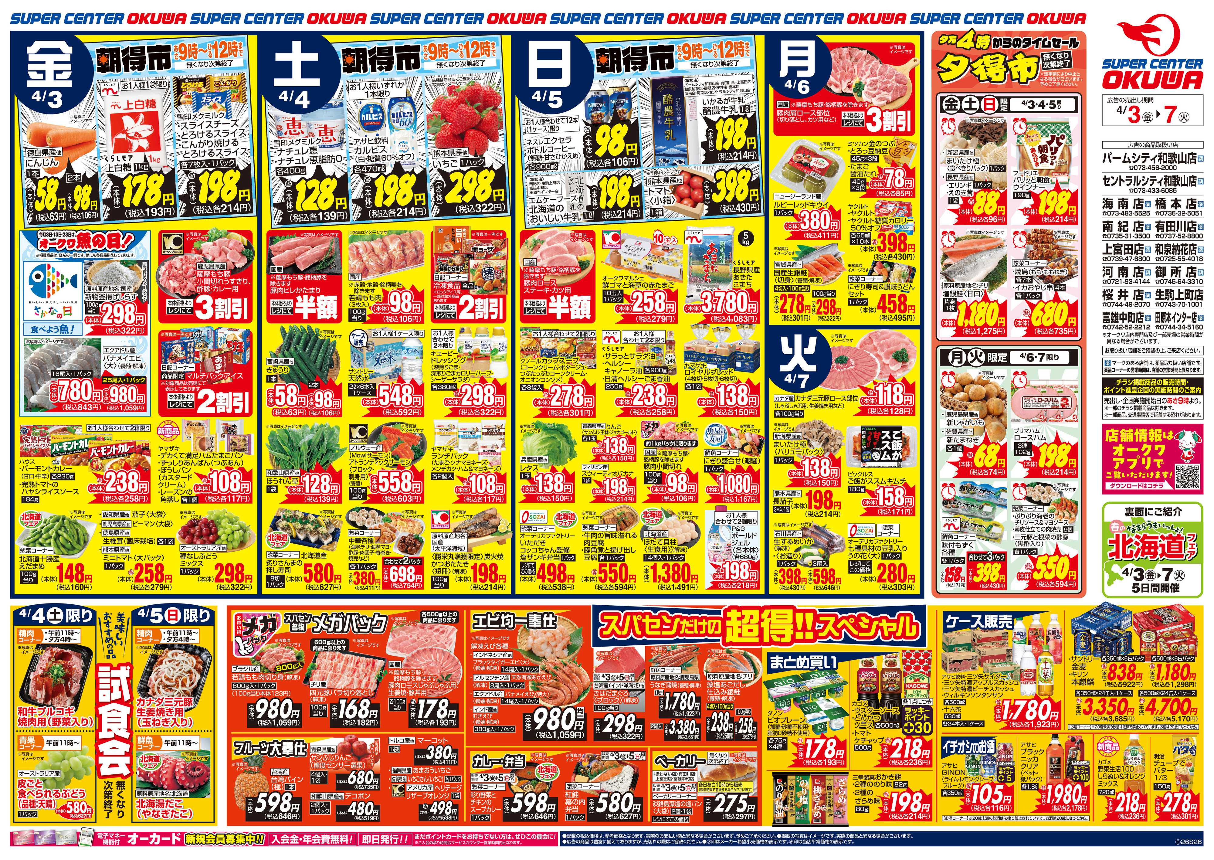 スーパーセンターオークワ 北海道フェア