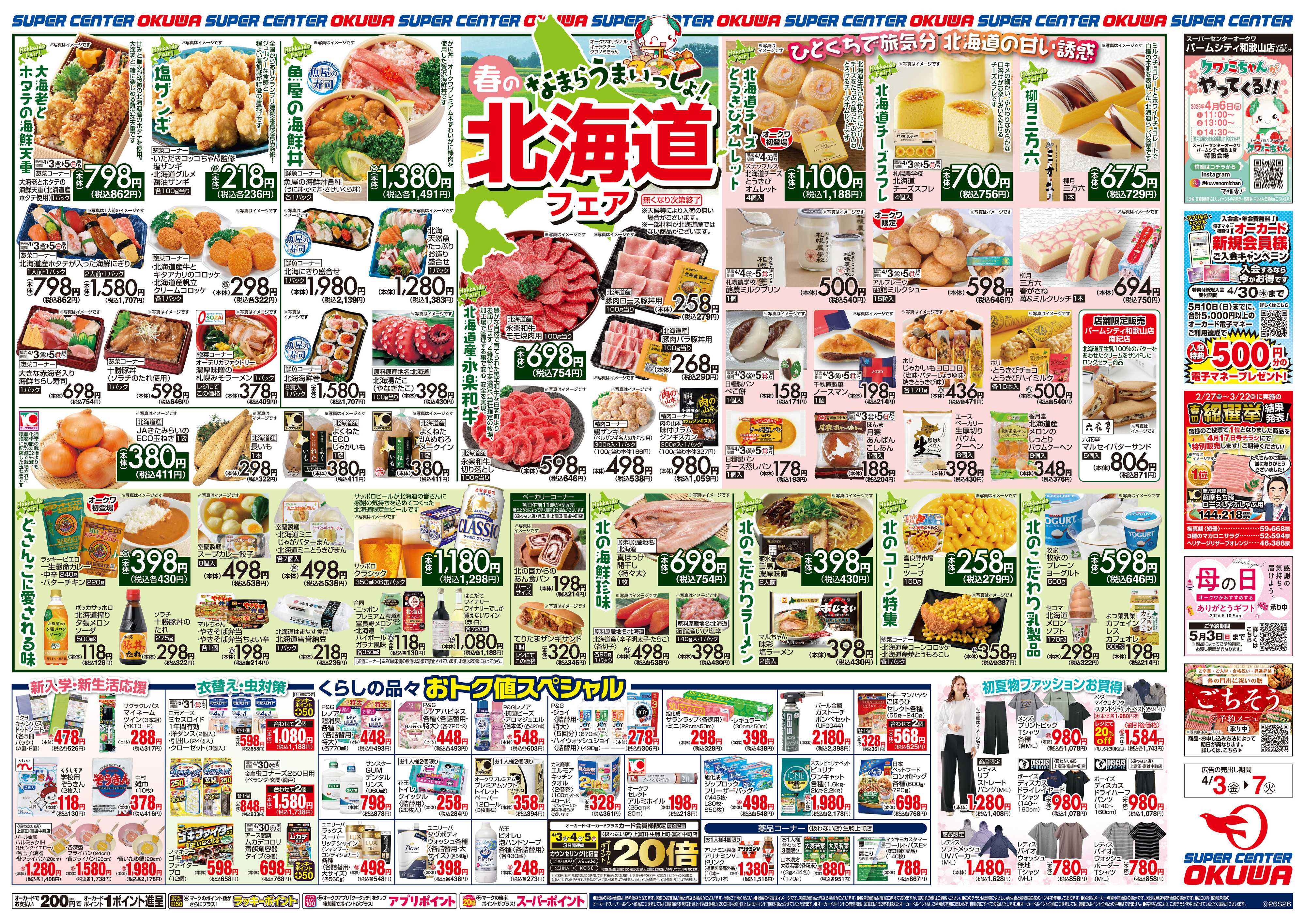 スーパーセンターオークワ 北海道フェア