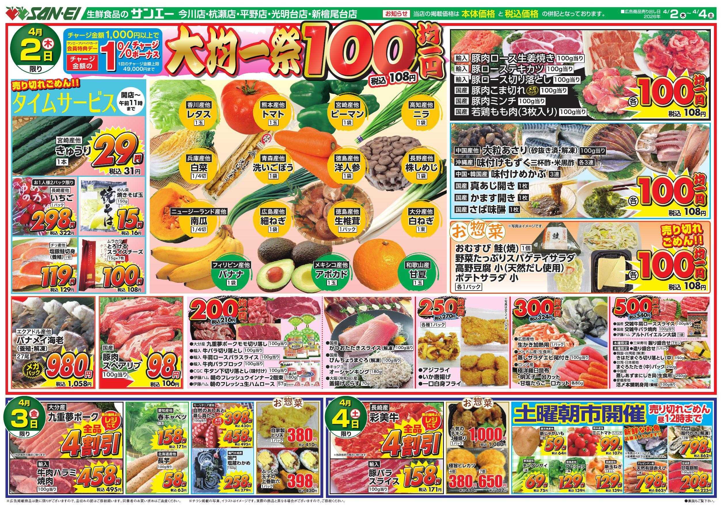スーパーサンエー 4/2～4/4号チラシ　大均一祭