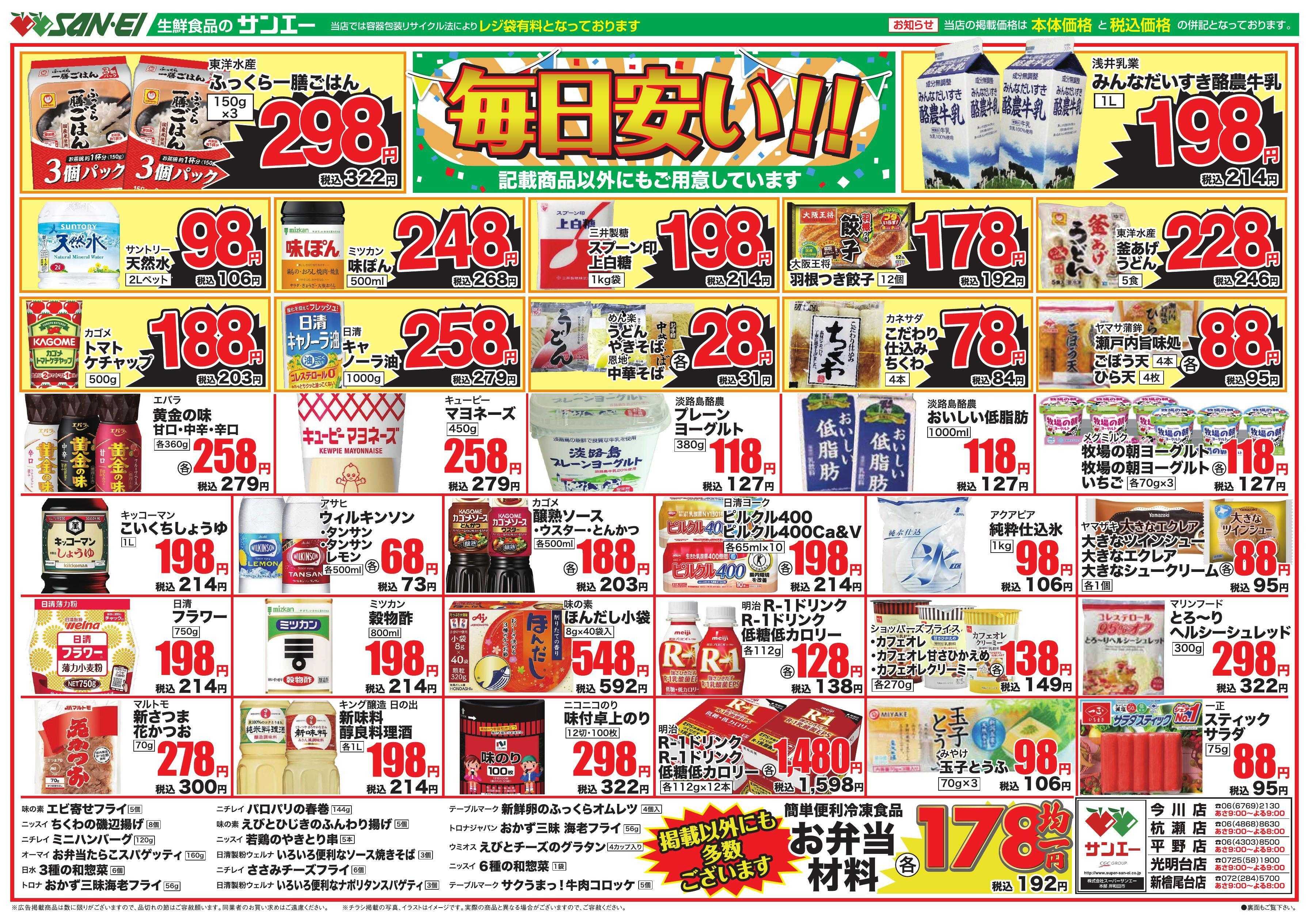 スーパーサンエー 4/2〜4/4号チラシ　毎日安い！！
