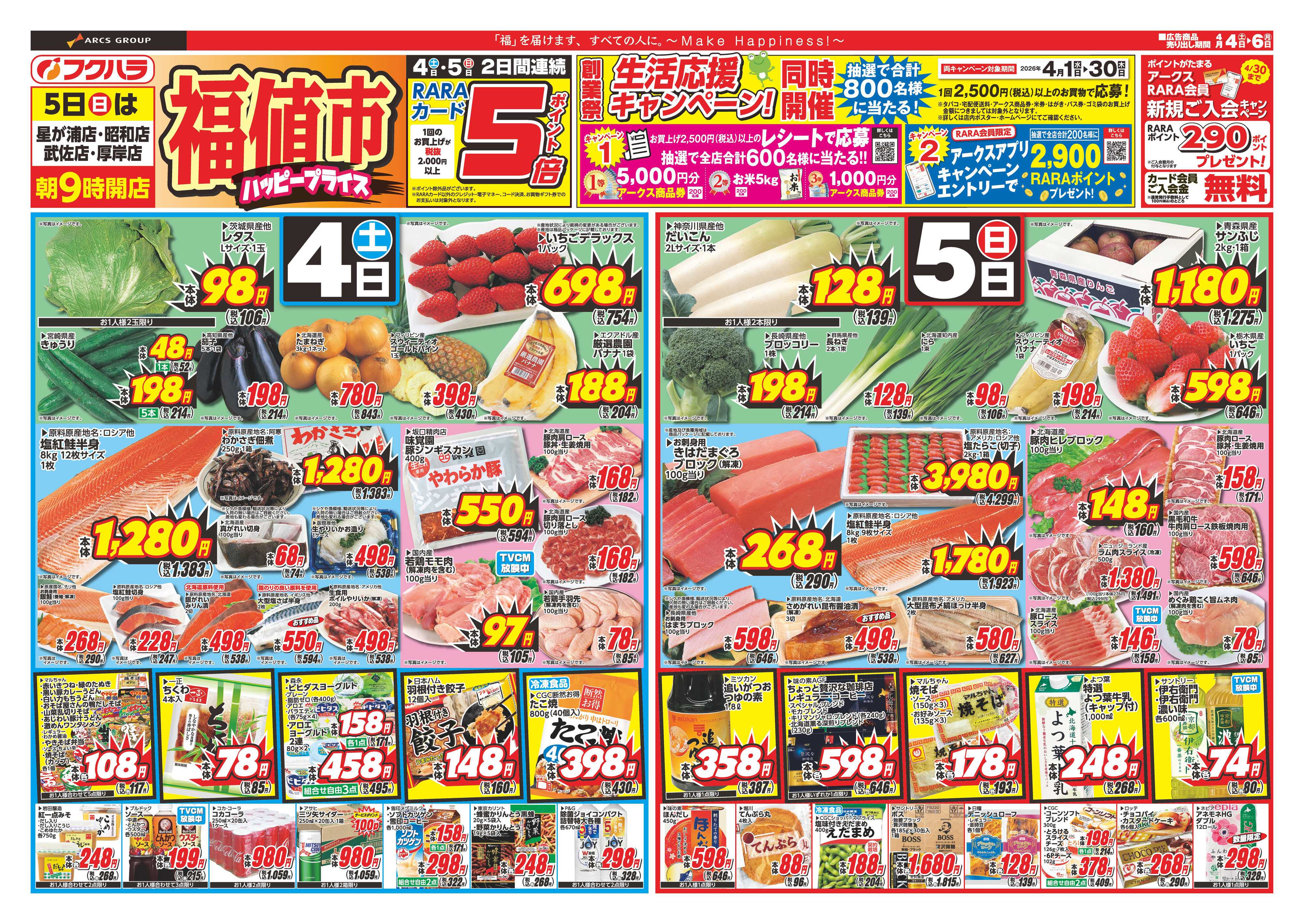 フクハラ 福値市ハッピープライス　４日・５日ポイント５倍