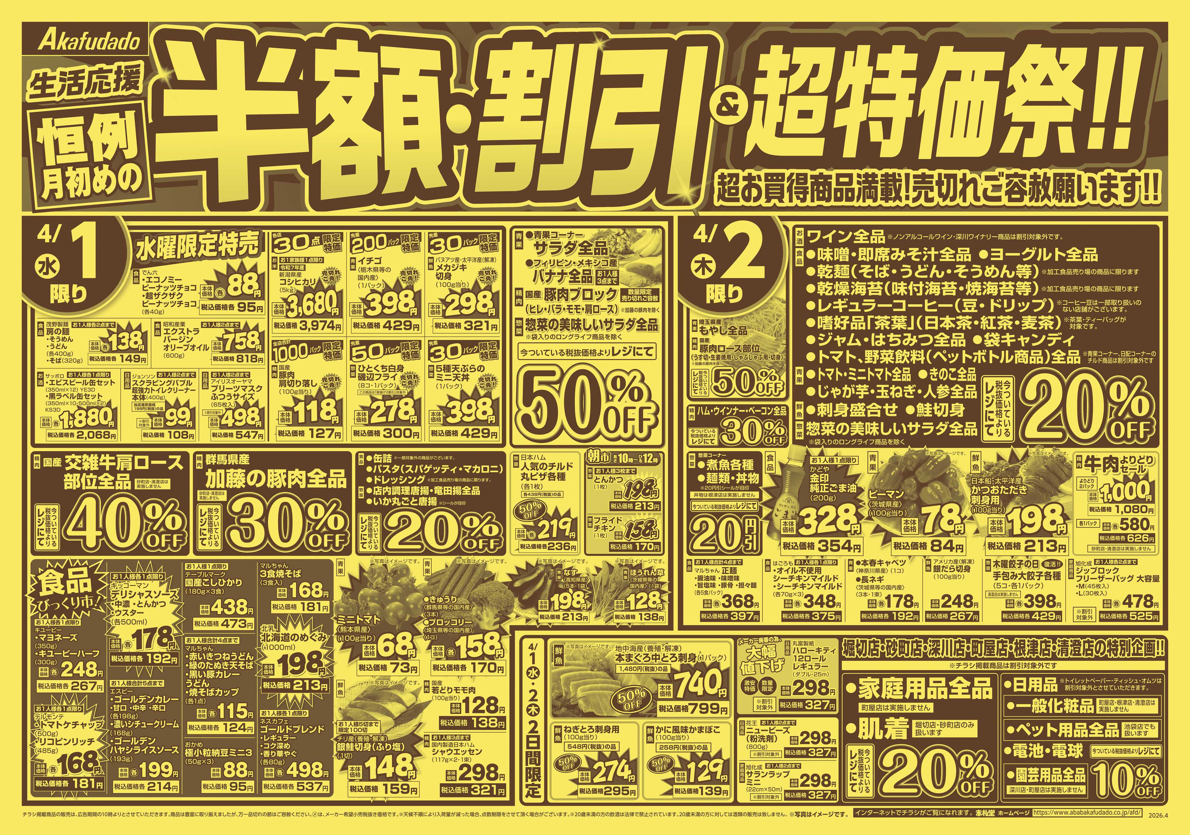 赤札堂 半額・割引＆超特価祭!!