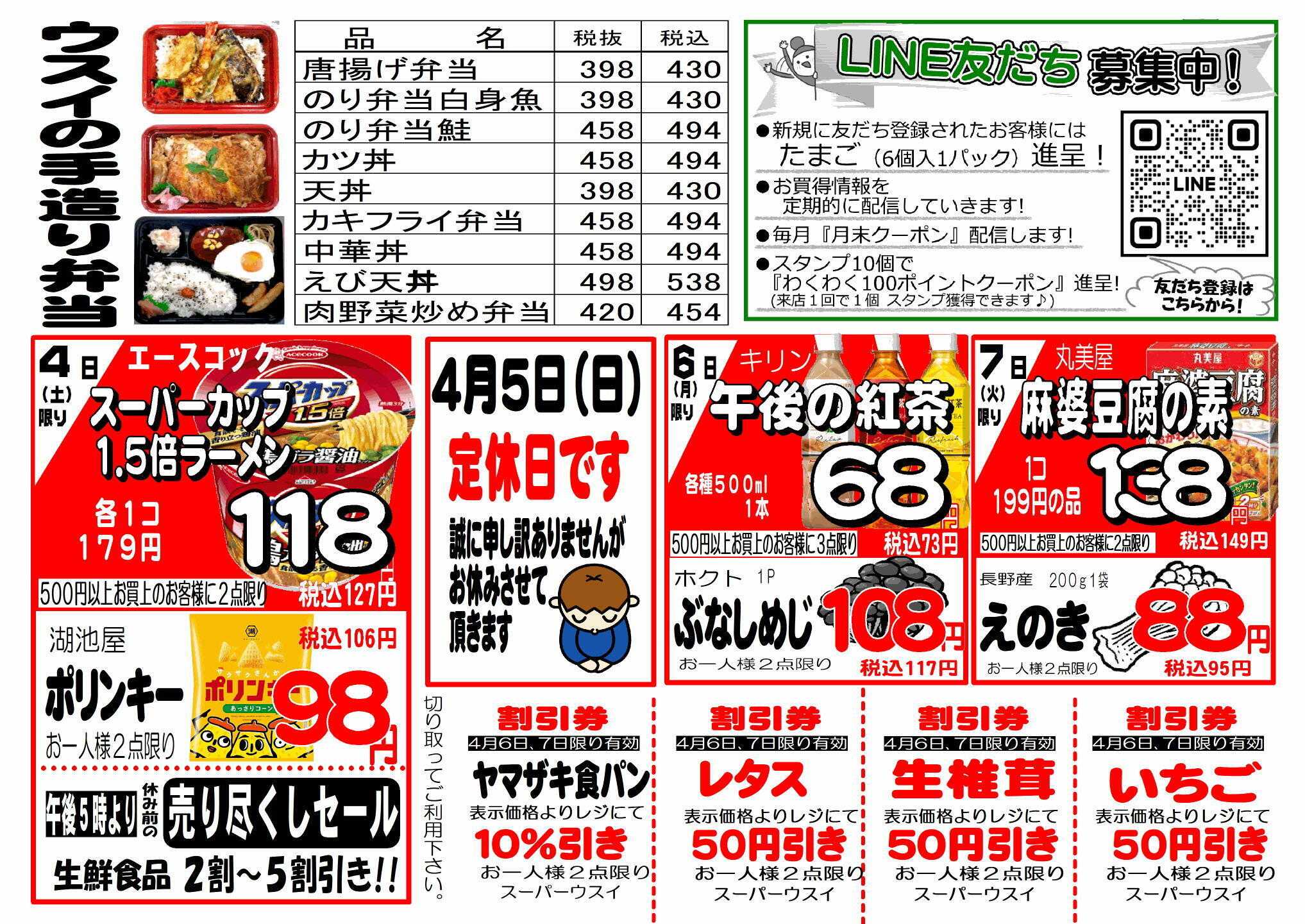 全日食チェーン 