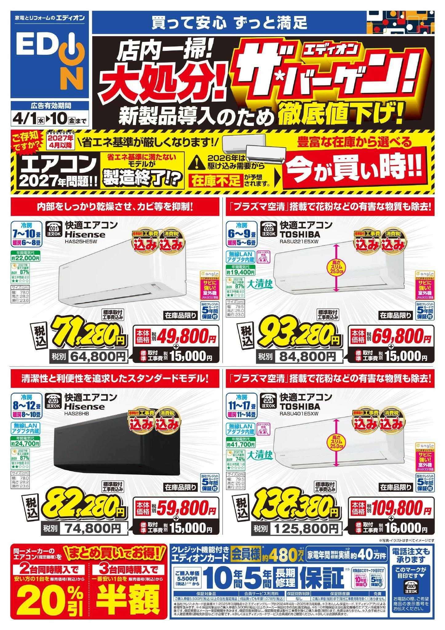 EDION エアコンチラシ
