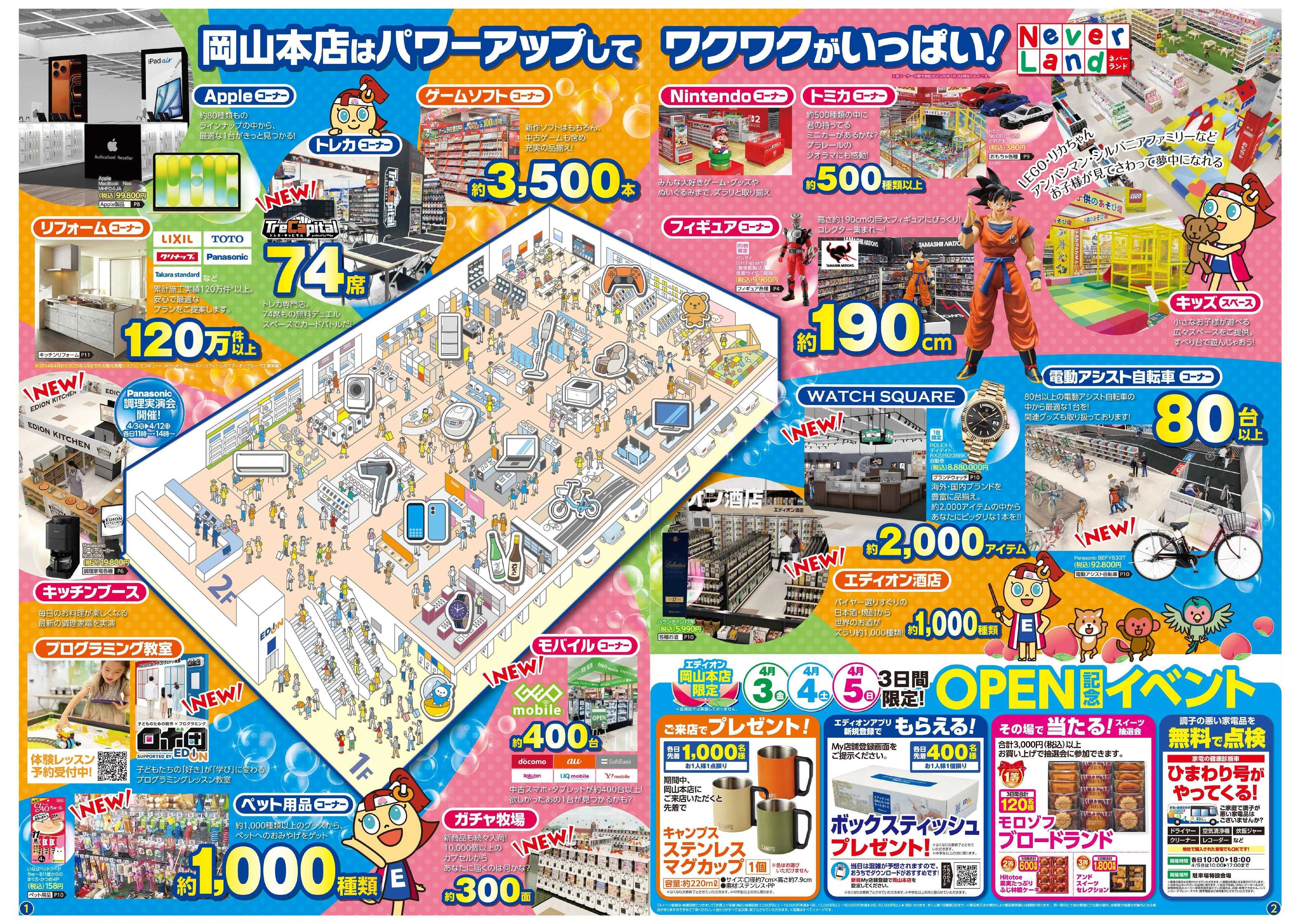 EDION エディオン岡山本店4/3グランドOPEN