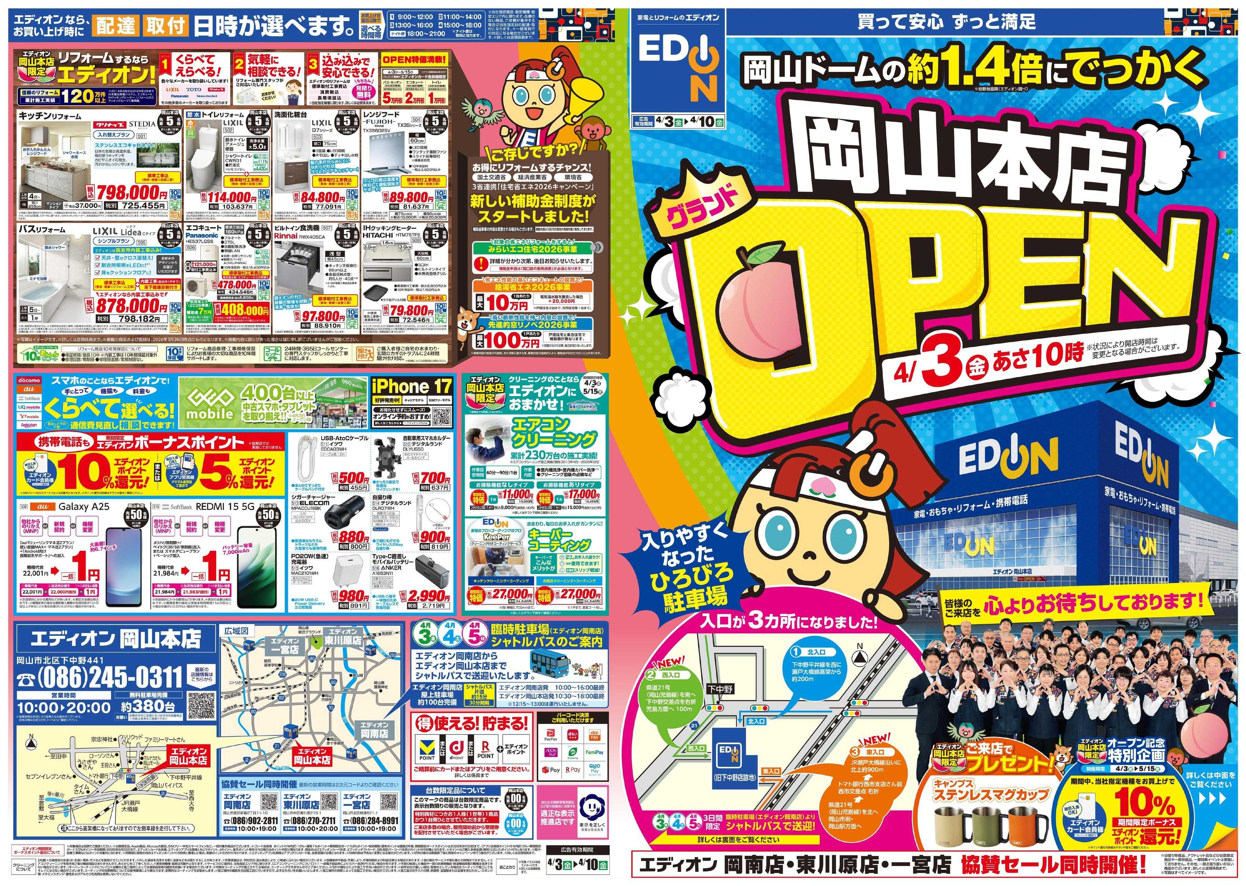 EDION エディオン岡山本店4/3グランドOPEN