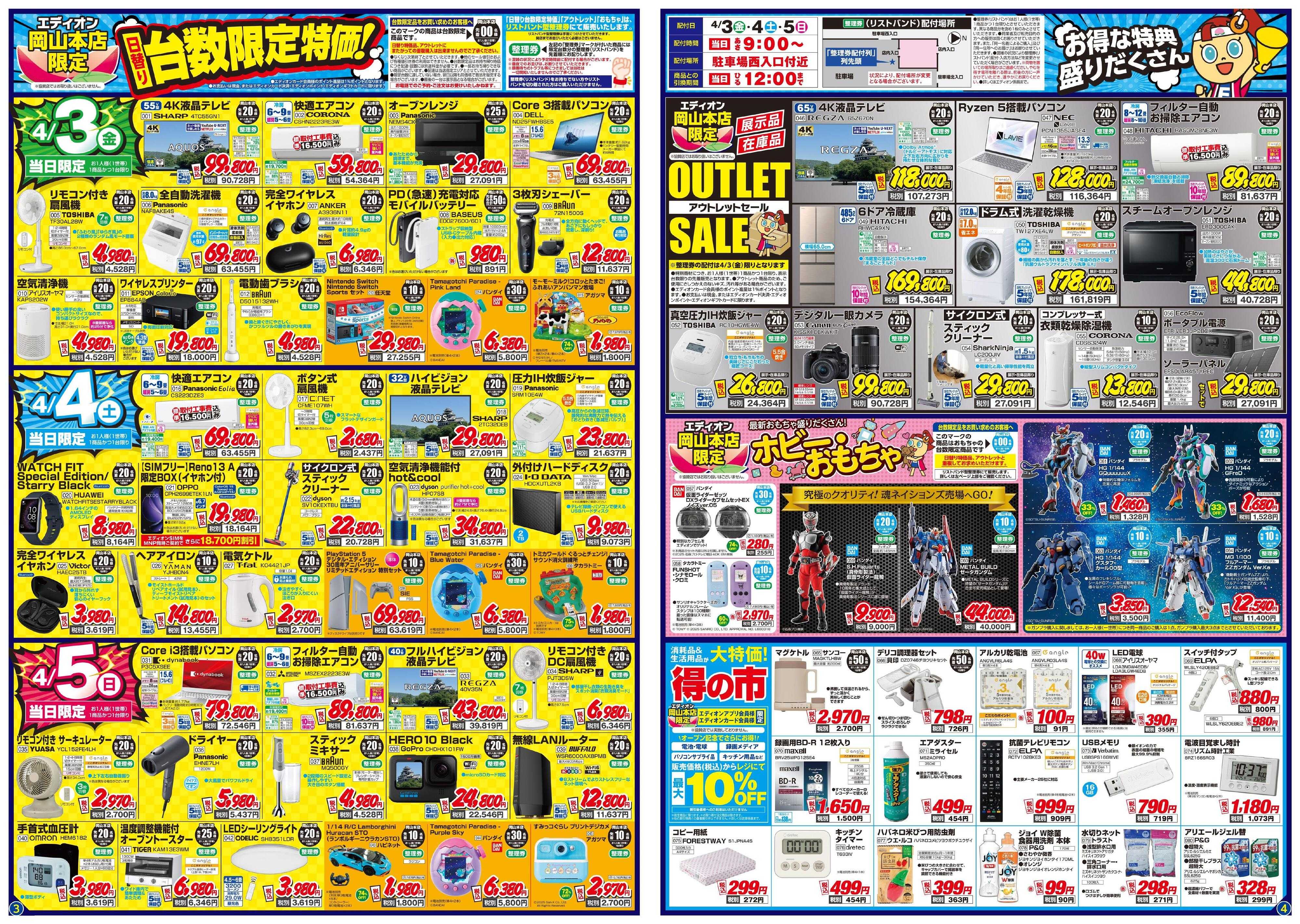 EDION エディオン岡山本店4/3グランドOPEN