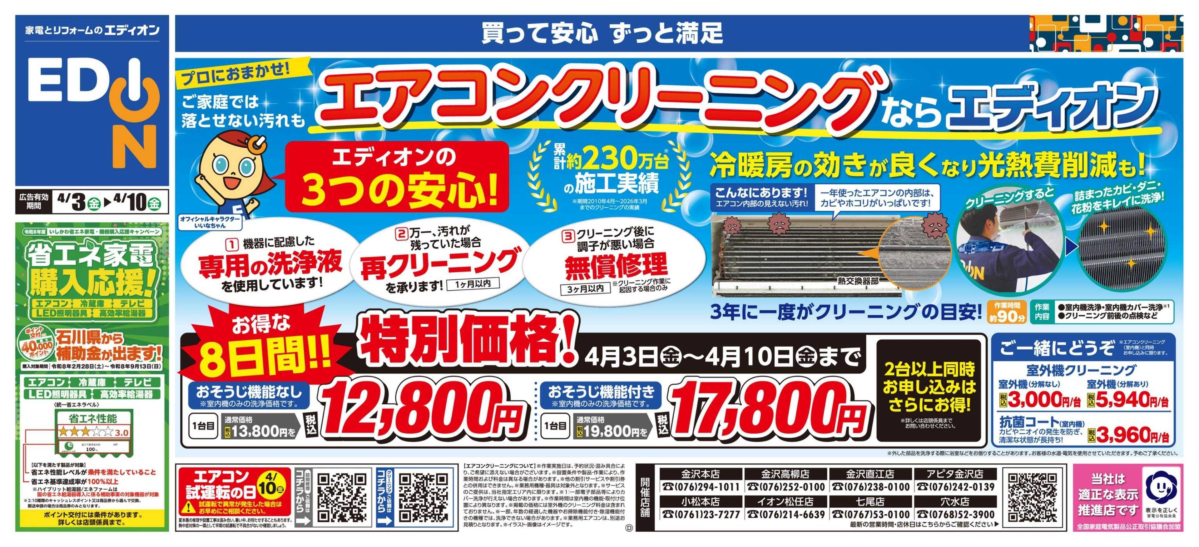 EDION エアコンクリーニングならエディオン