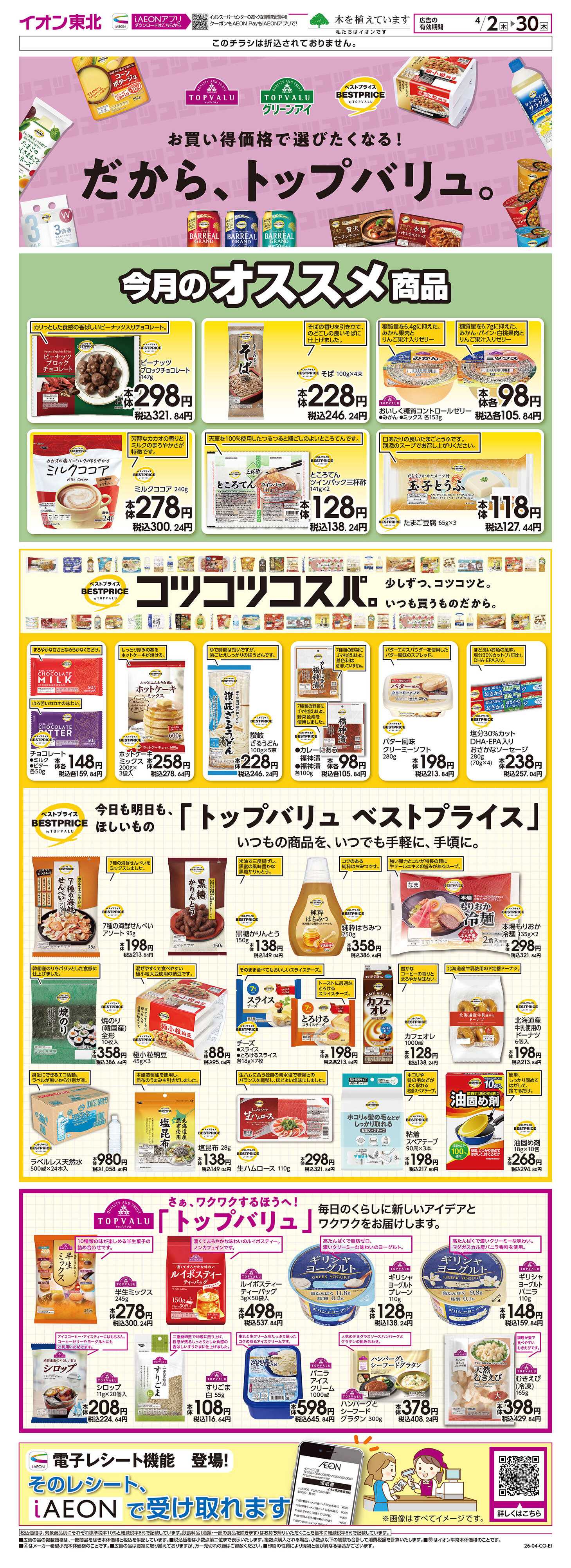 イオンスーパーセンター トップバリュ生活応援