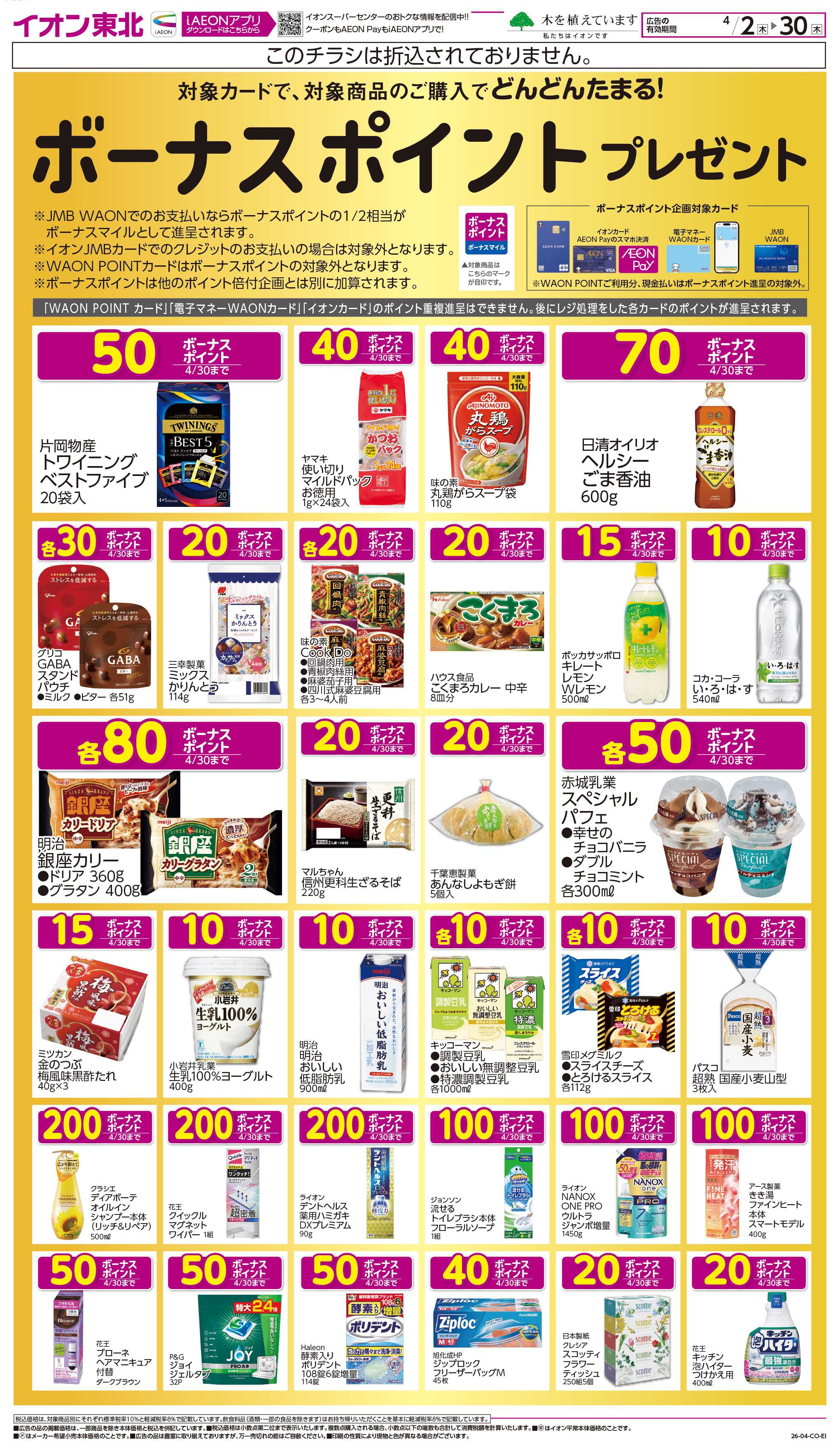 イオンスーパーセンター ボーナスポイントプレゼント