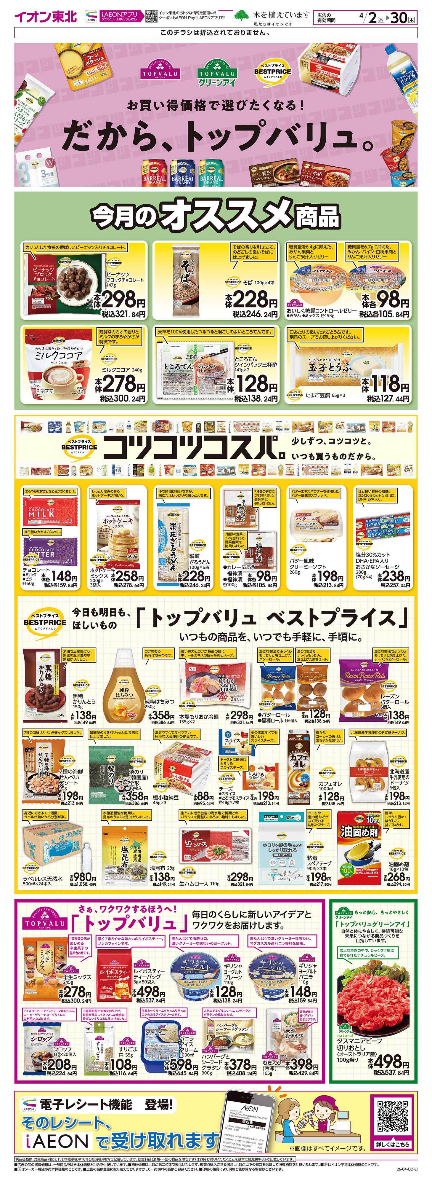 イオン トップバリュ生活応援