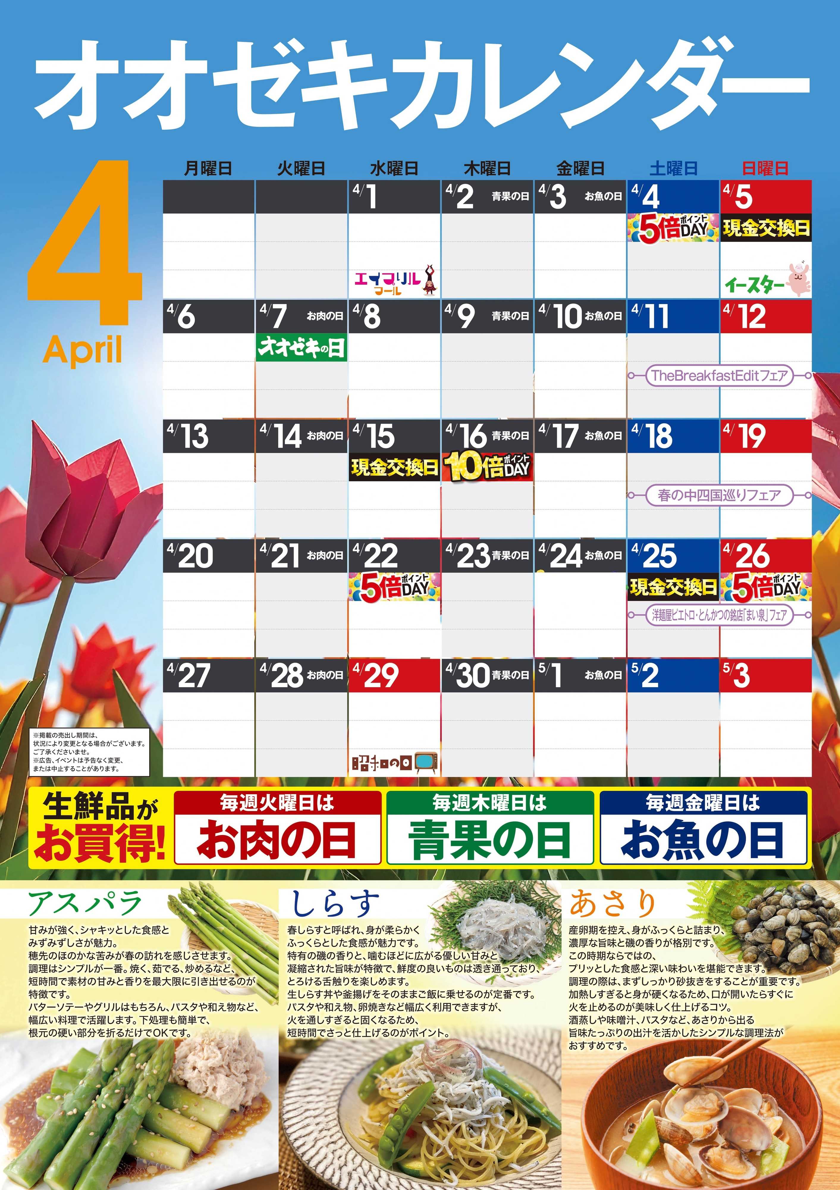 オオゼキ オオゼキカレンダー4月版