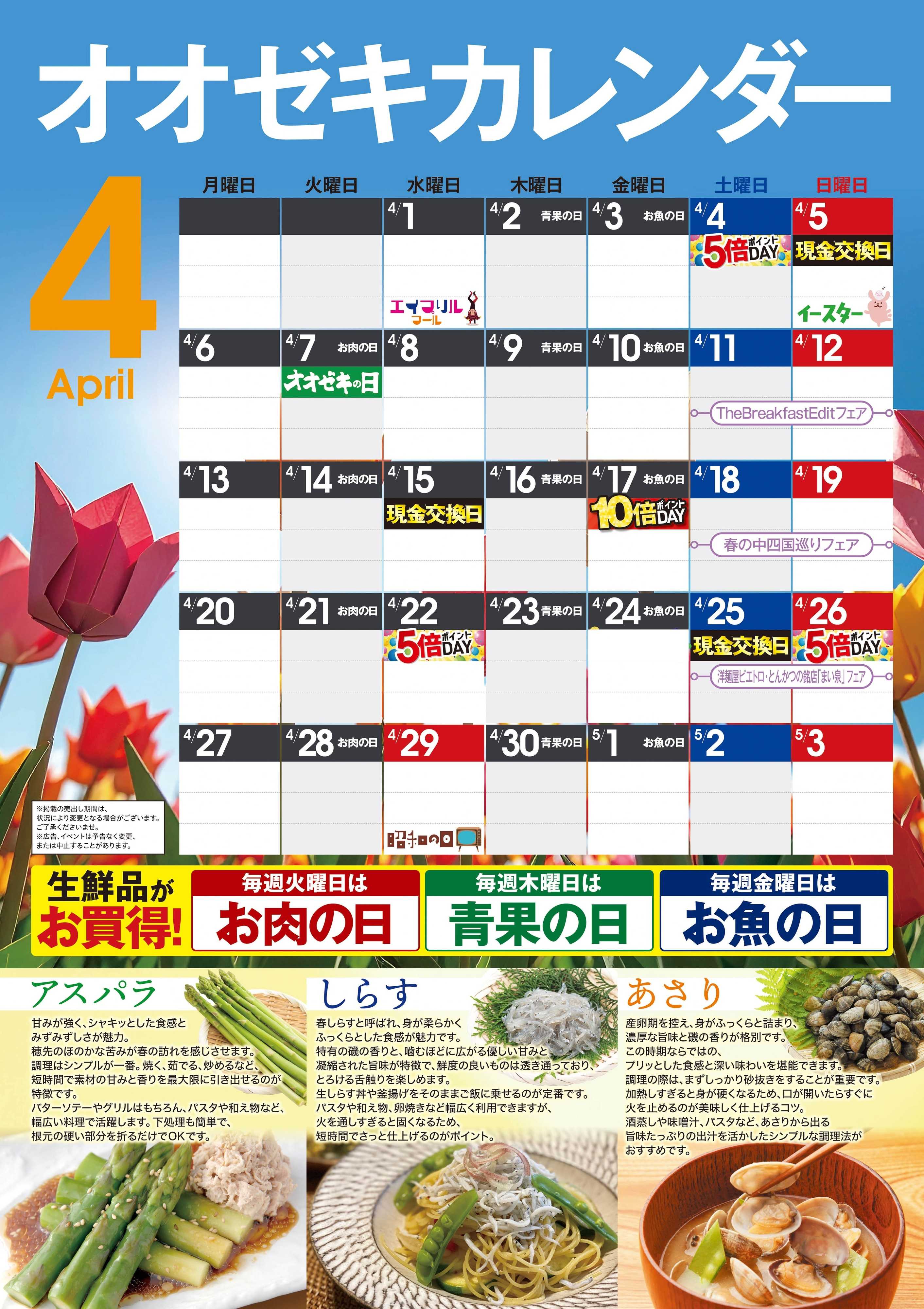 オオゼキ オオゼキカレンダー4月版