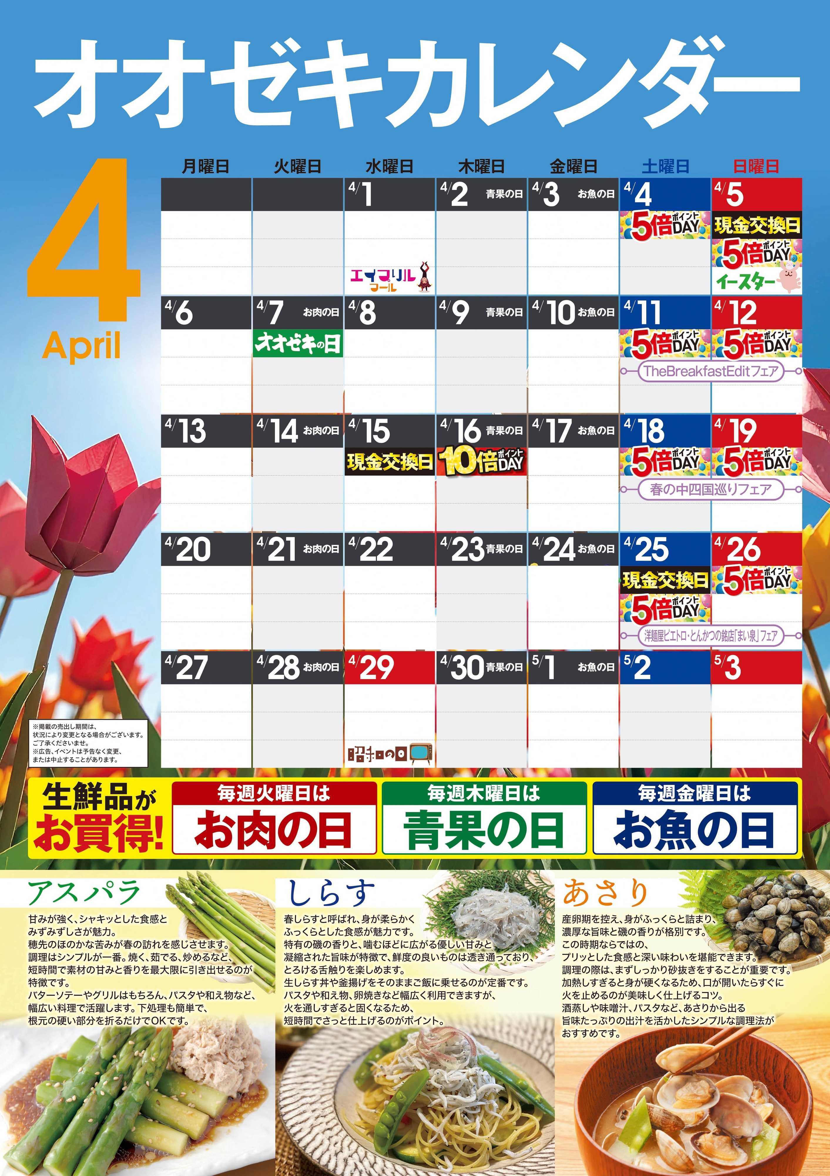 オオゼキ オオゼキカレンダー4月版