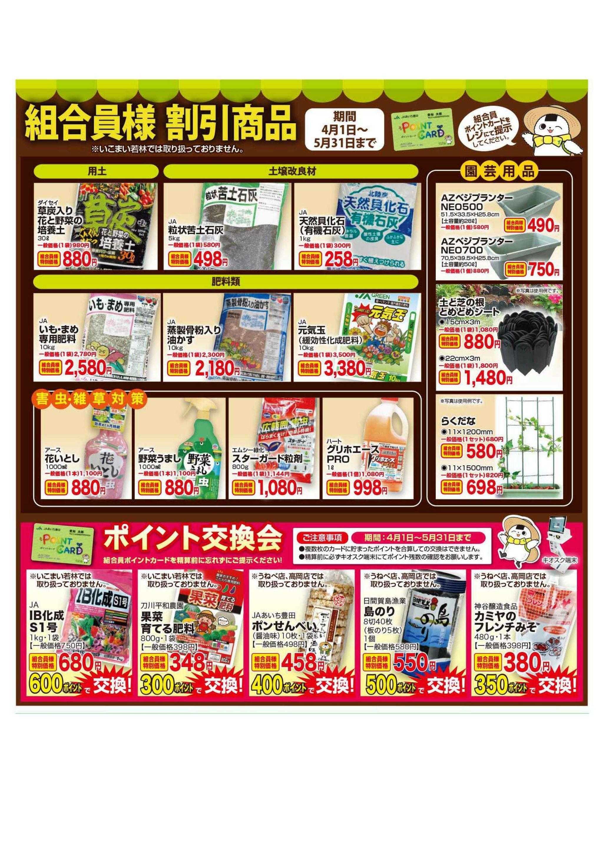 JAあいち豊田 4月、5月　会員様割引
