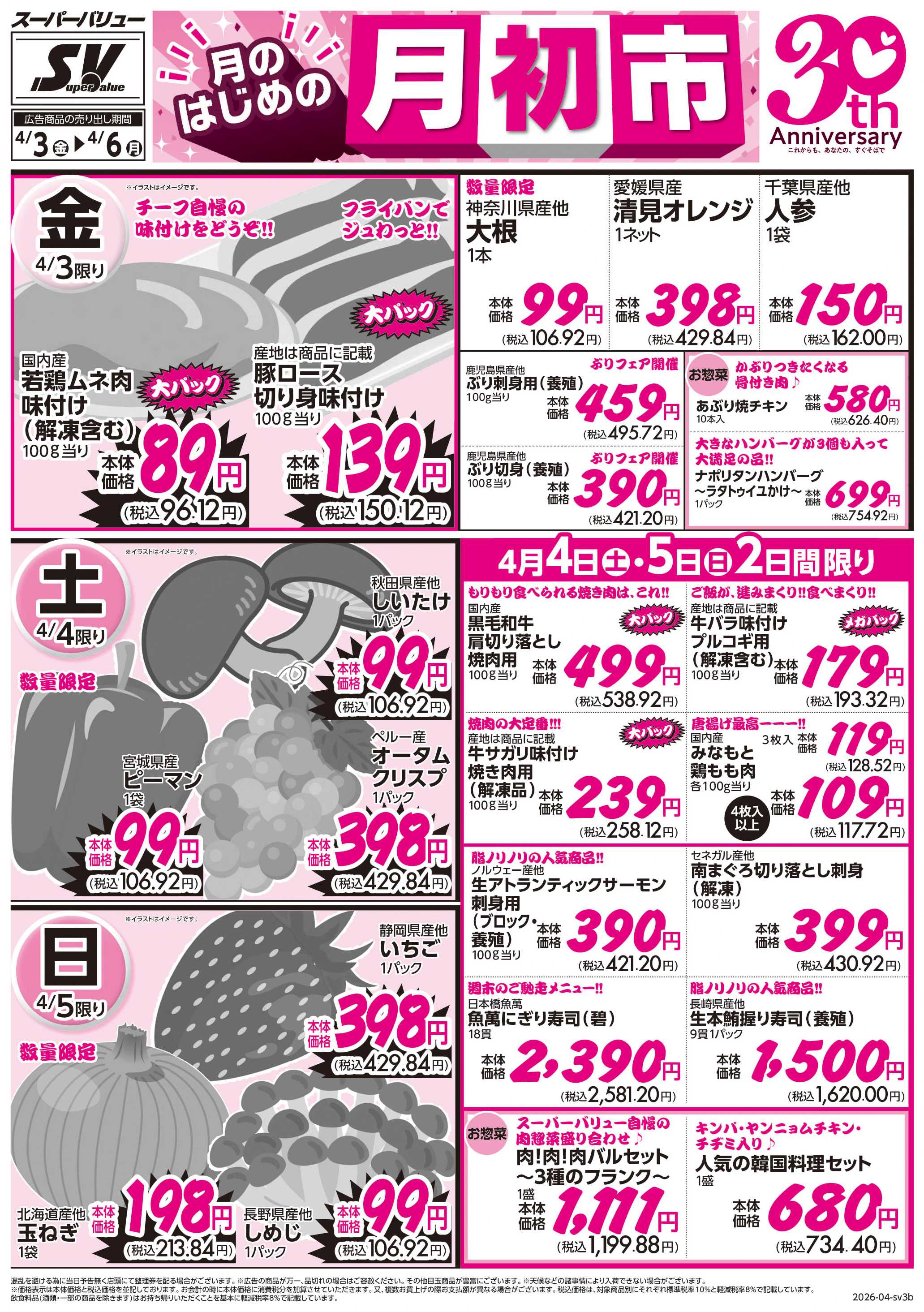 スーパーバリュー 月のはじめの｢月初市｣