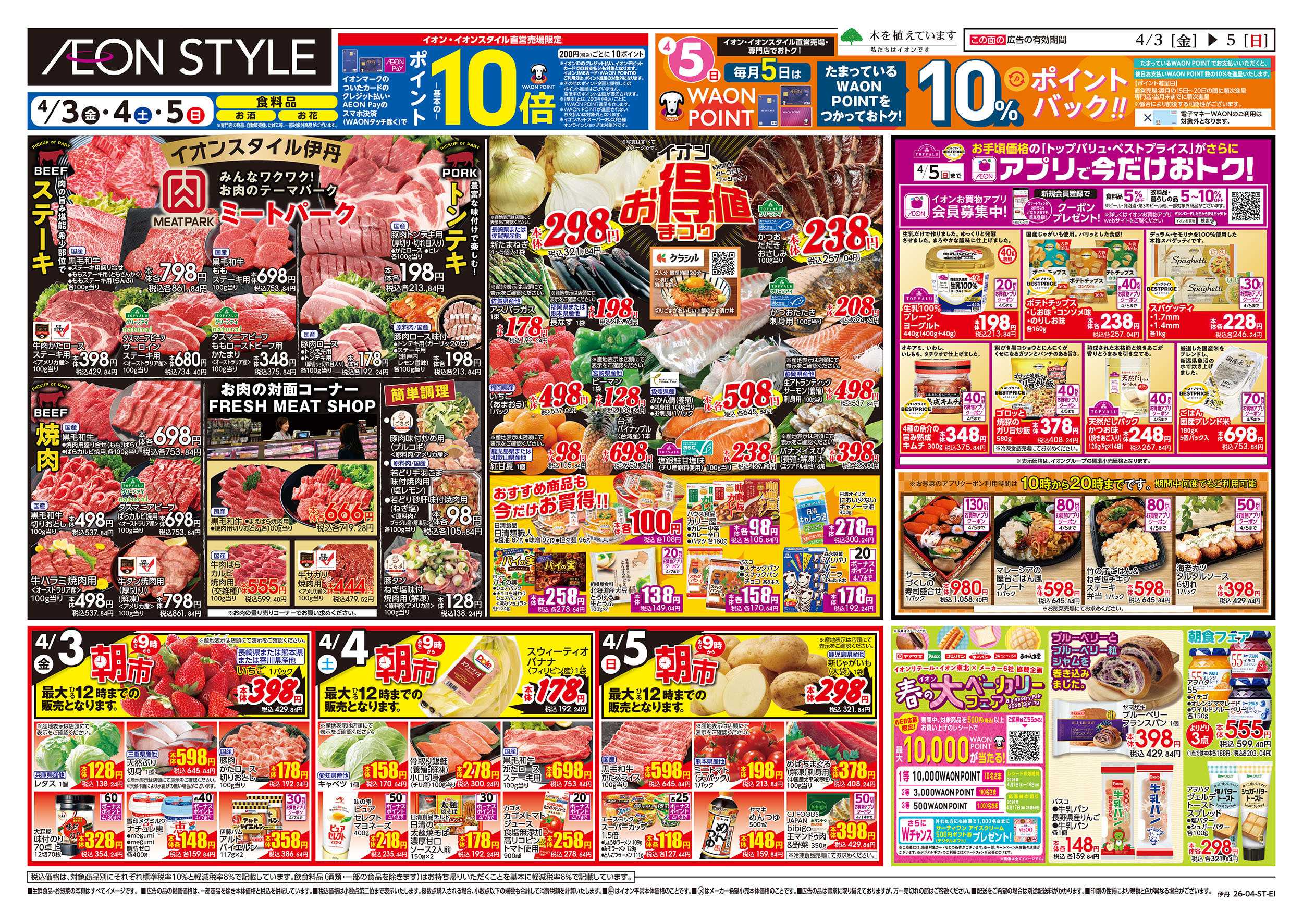 イオンスタイル 第6週　4/3号　伊丹　お得値祭り