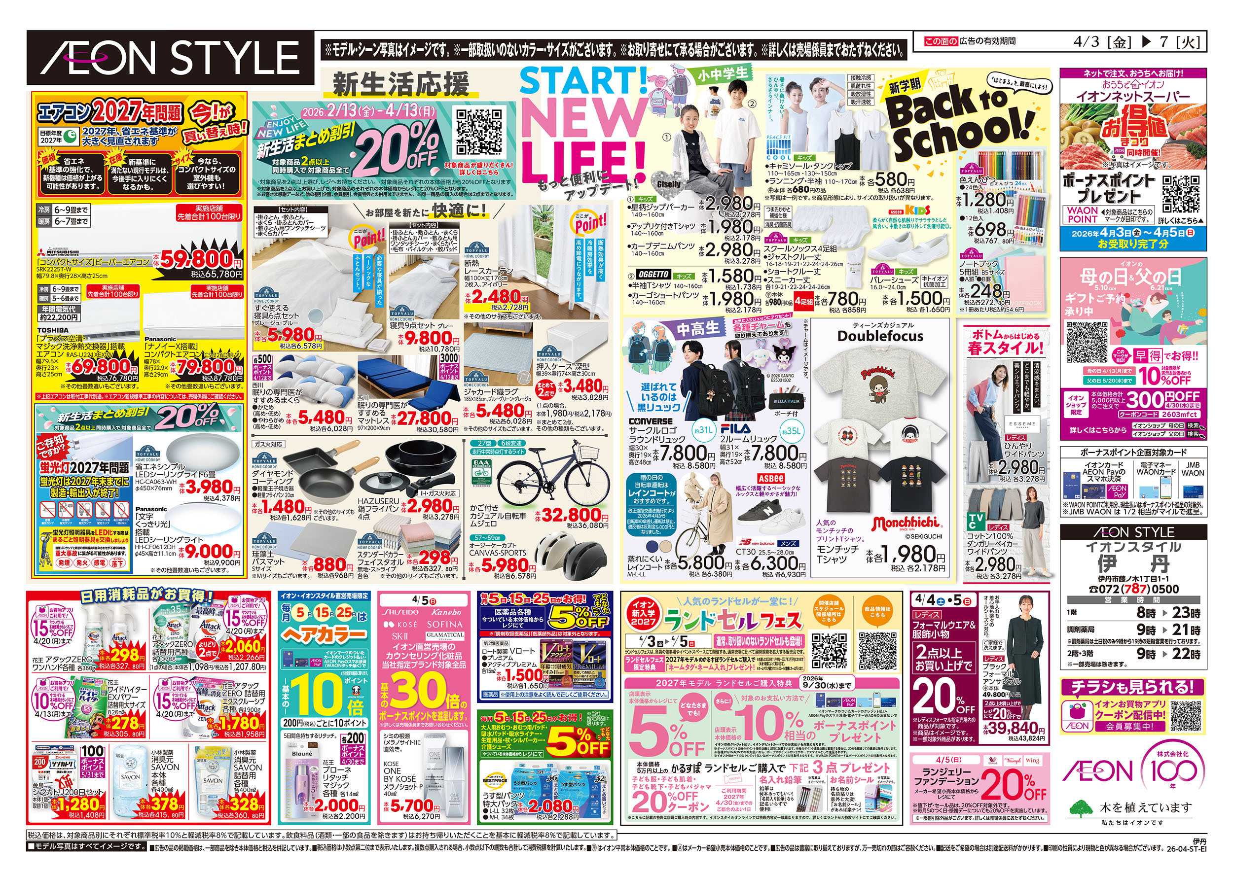 イオンスタイル 第6週　4/3号　伊丹　お得値祭り