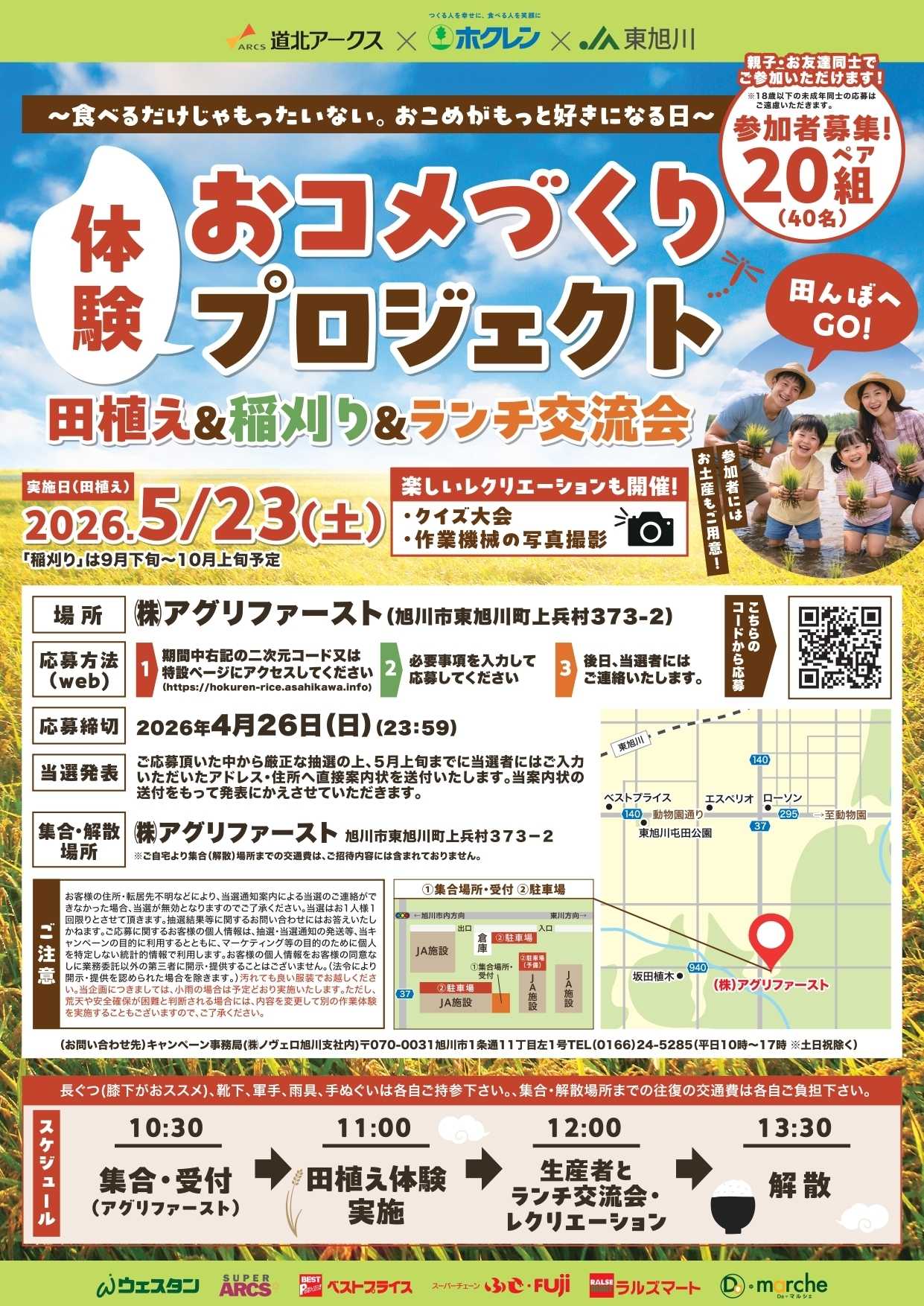 スーパーアークス 体験おコメづくりプロジェクト　田植え＆稲刈り＆ランチ交流会