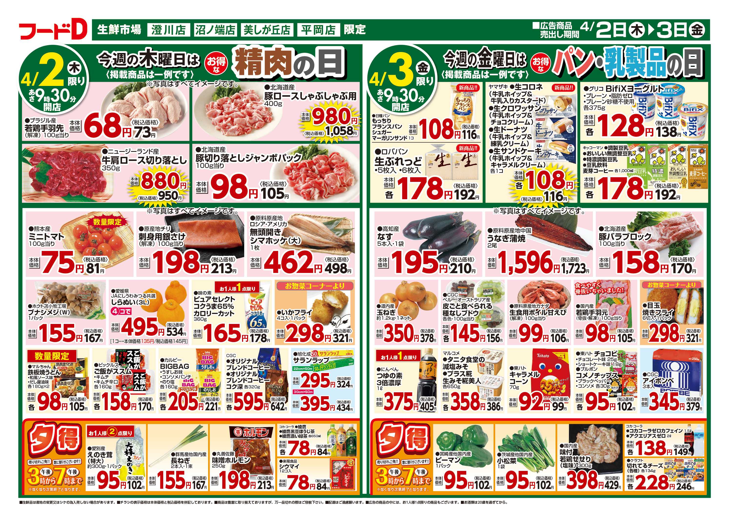 フードD 青果の日鮮魚の日精肉の日パン・乳製品の日