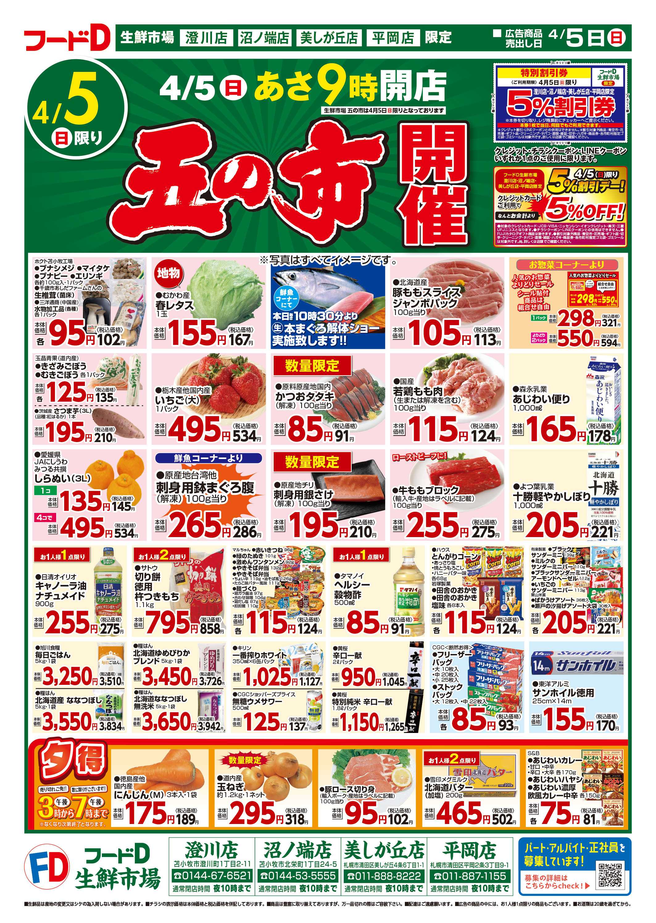 フードD 五の市