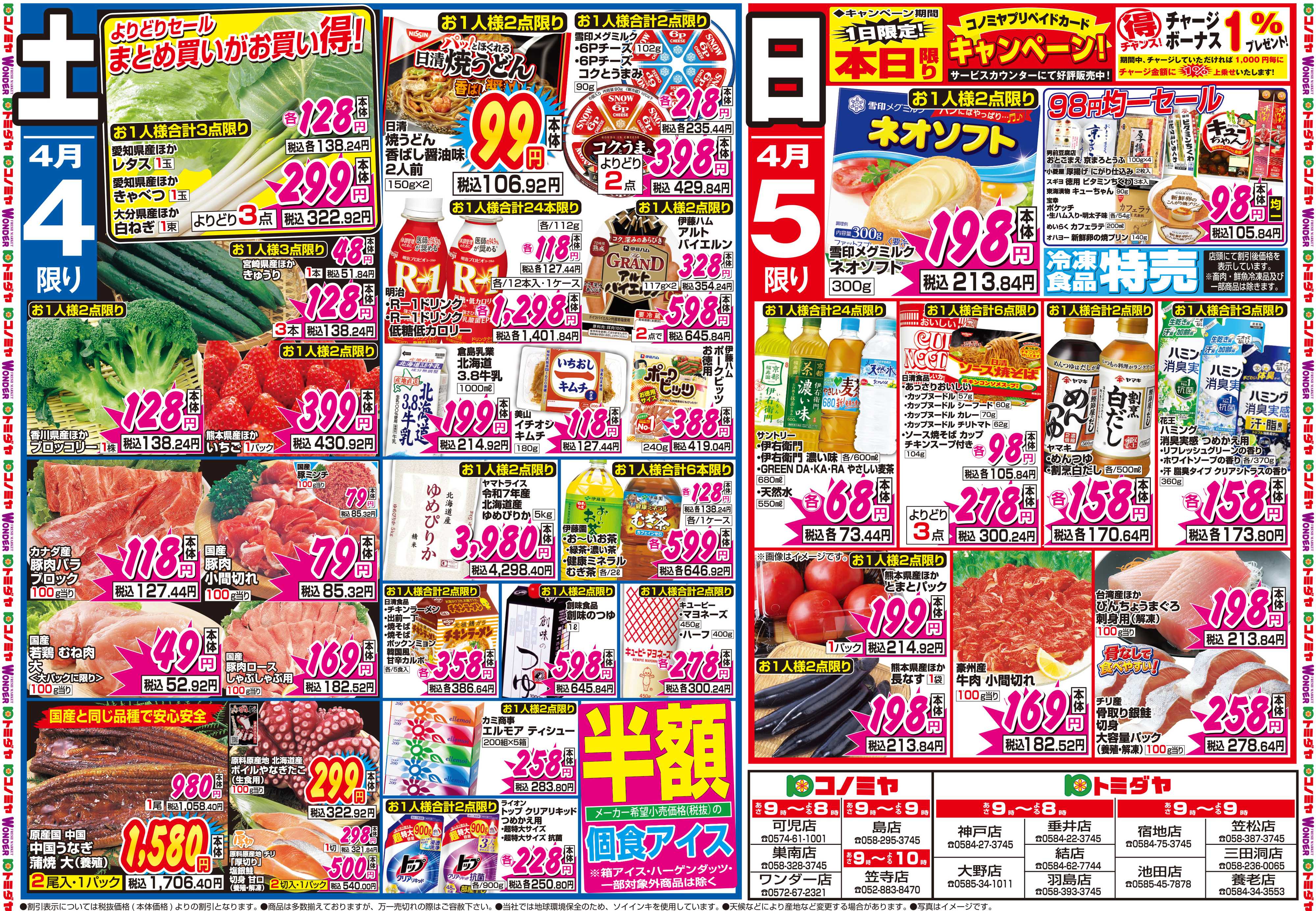 コノミヤ 4月4日号チラシ