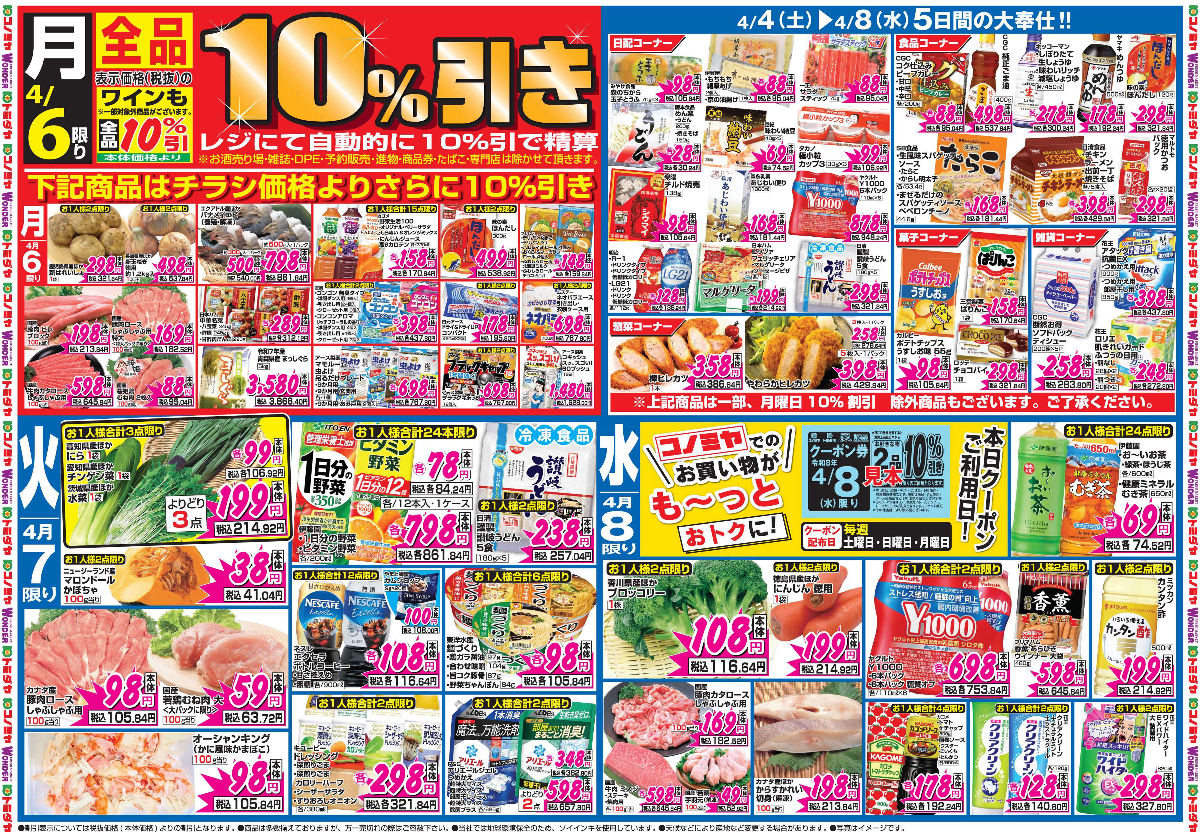 コノミヤ 4月4日号チラシ
