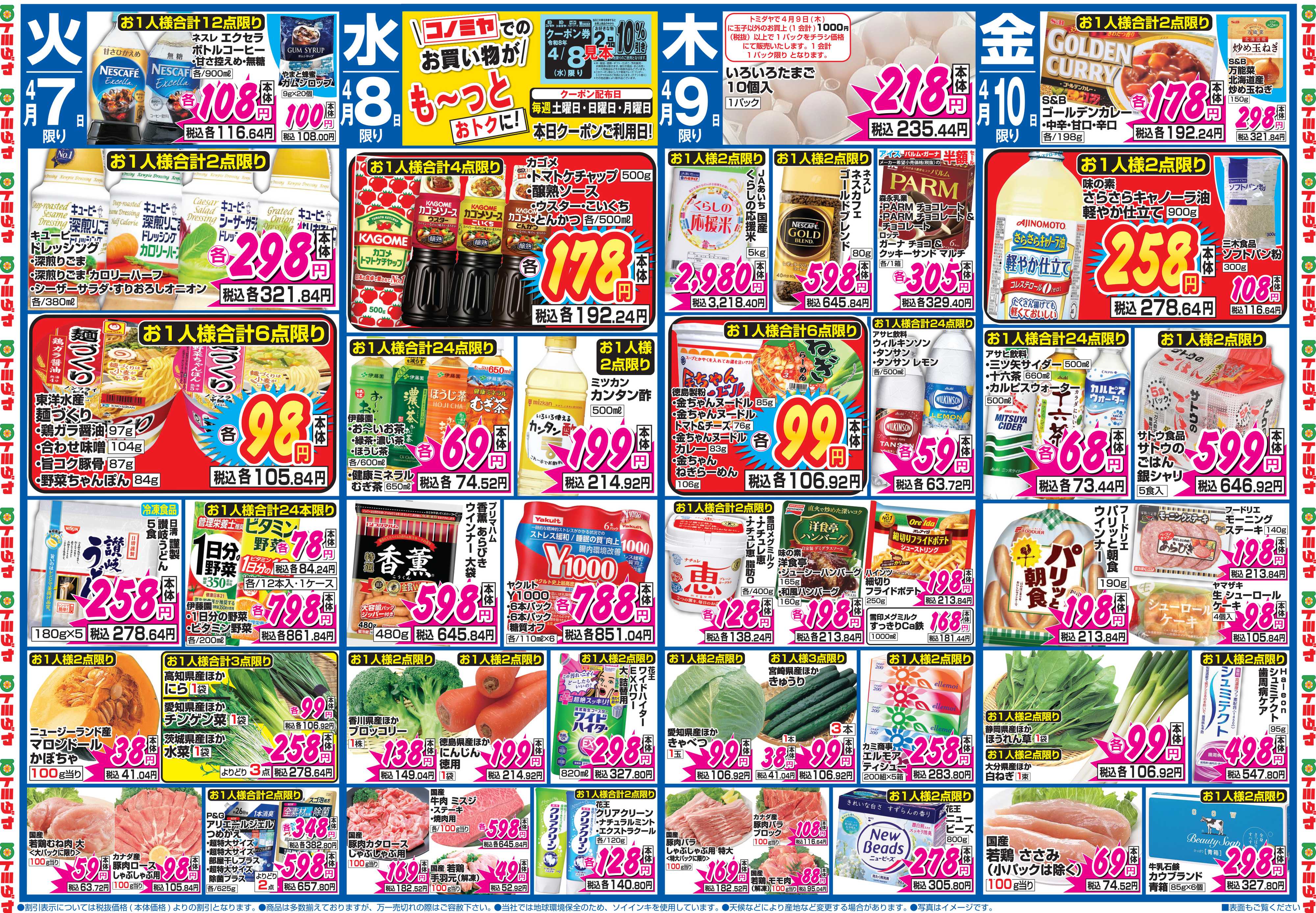 コノミヤ 4月4日号チラシ