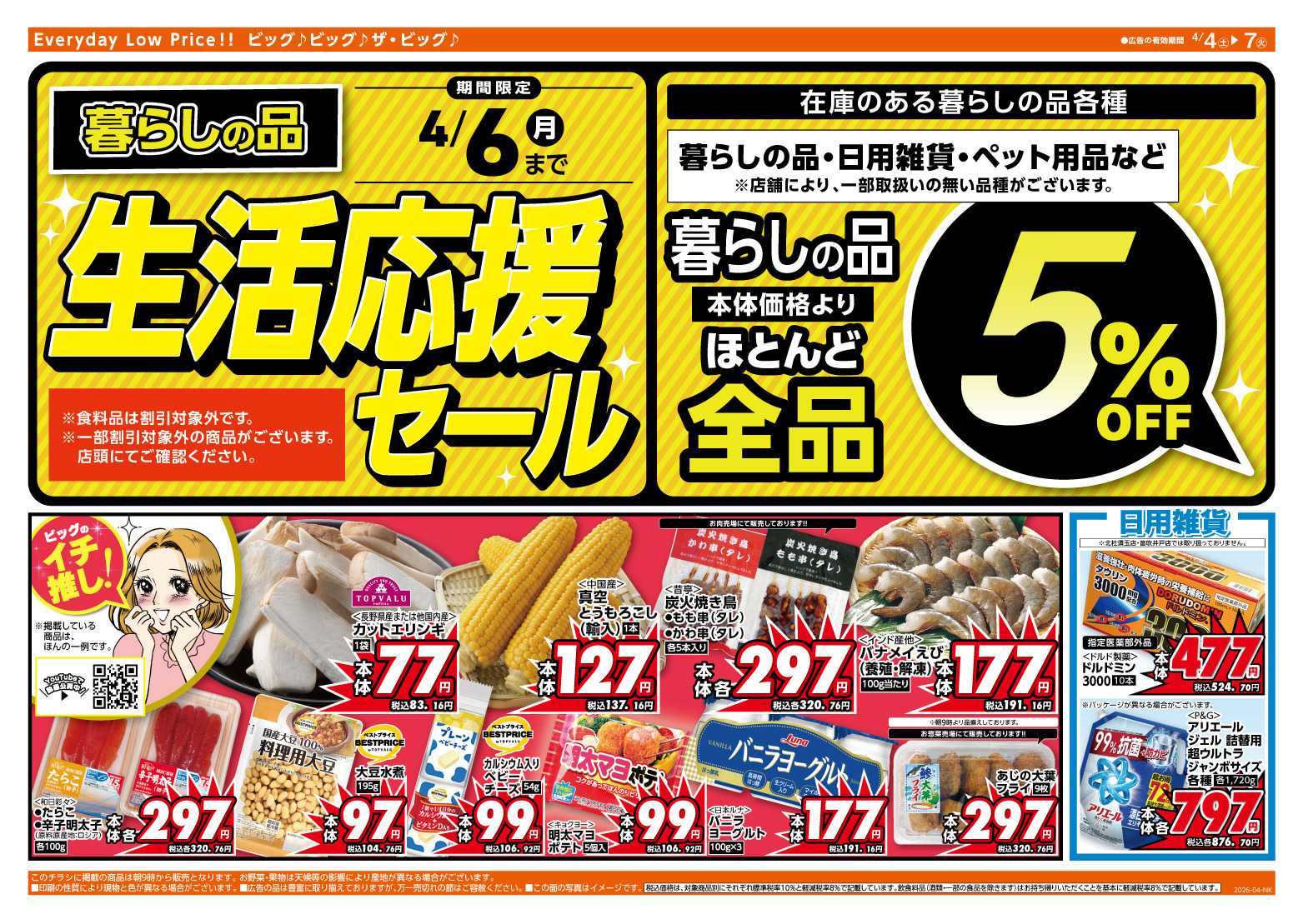 ザ・ビッグ 週末のお買い物はザ・ビッグで！