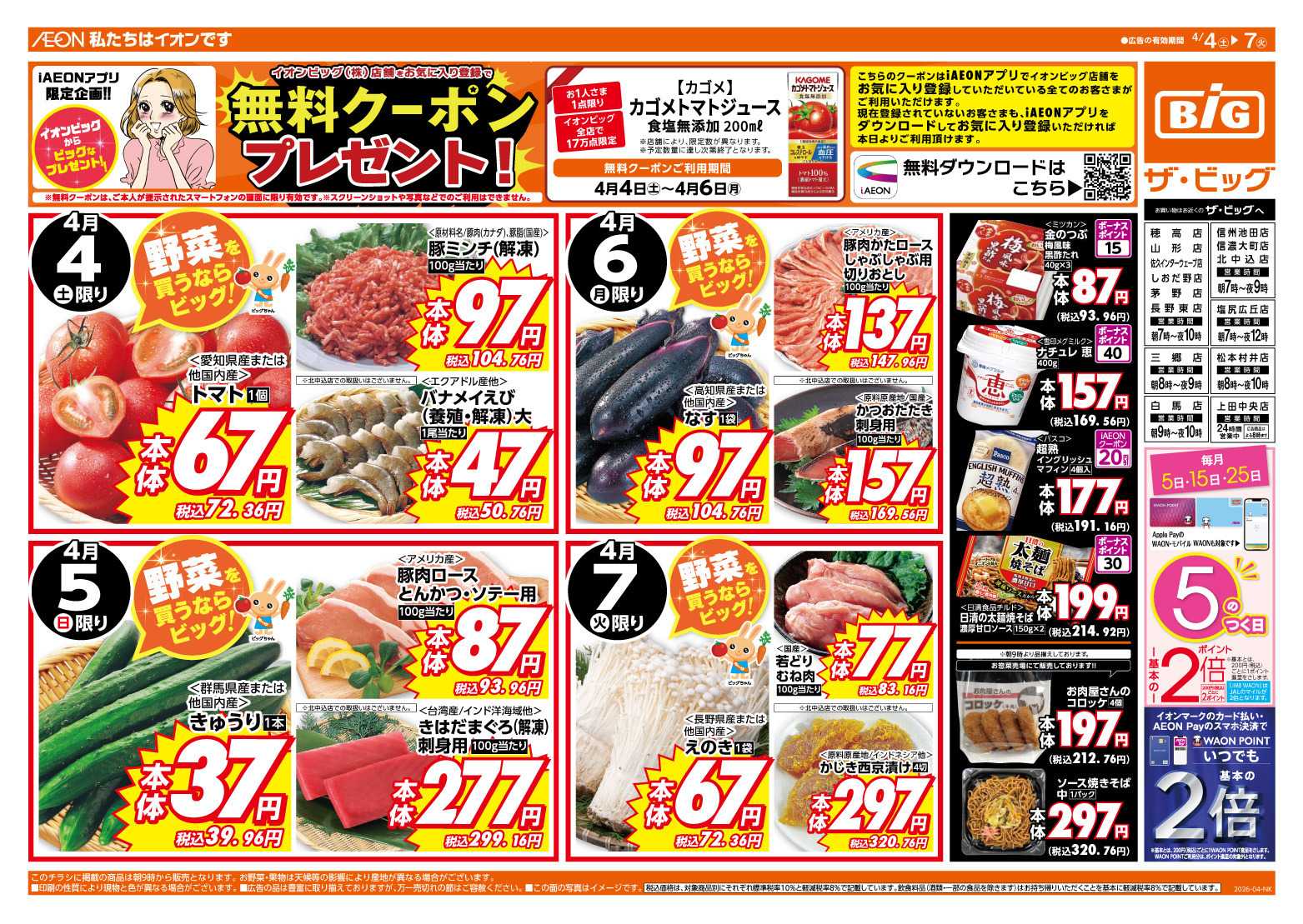 ザ・ビッグ 週末のお買い物はザ・ビッグで！