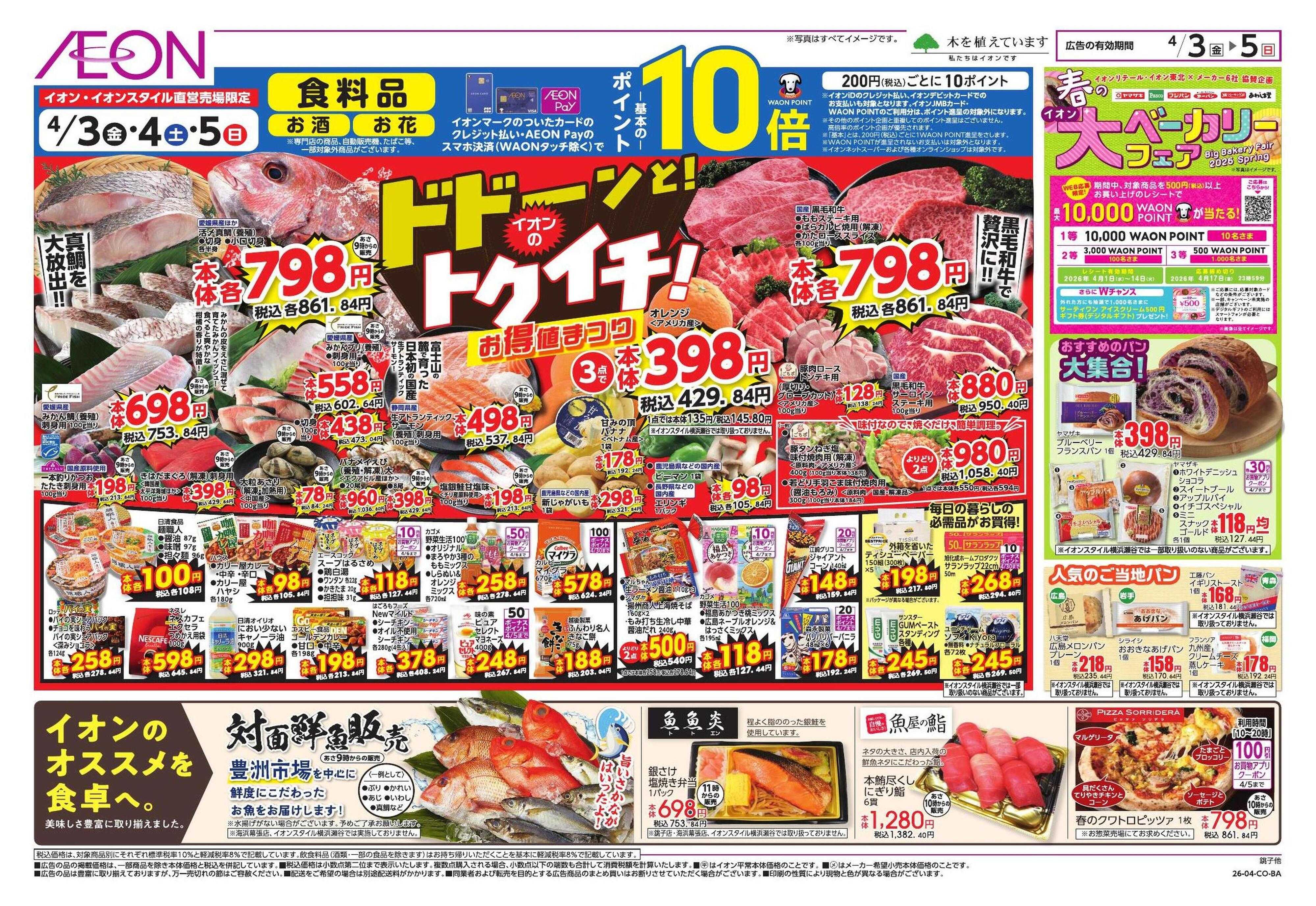 イオン ドドーンと!イオンのトクイチ!/新生活応援