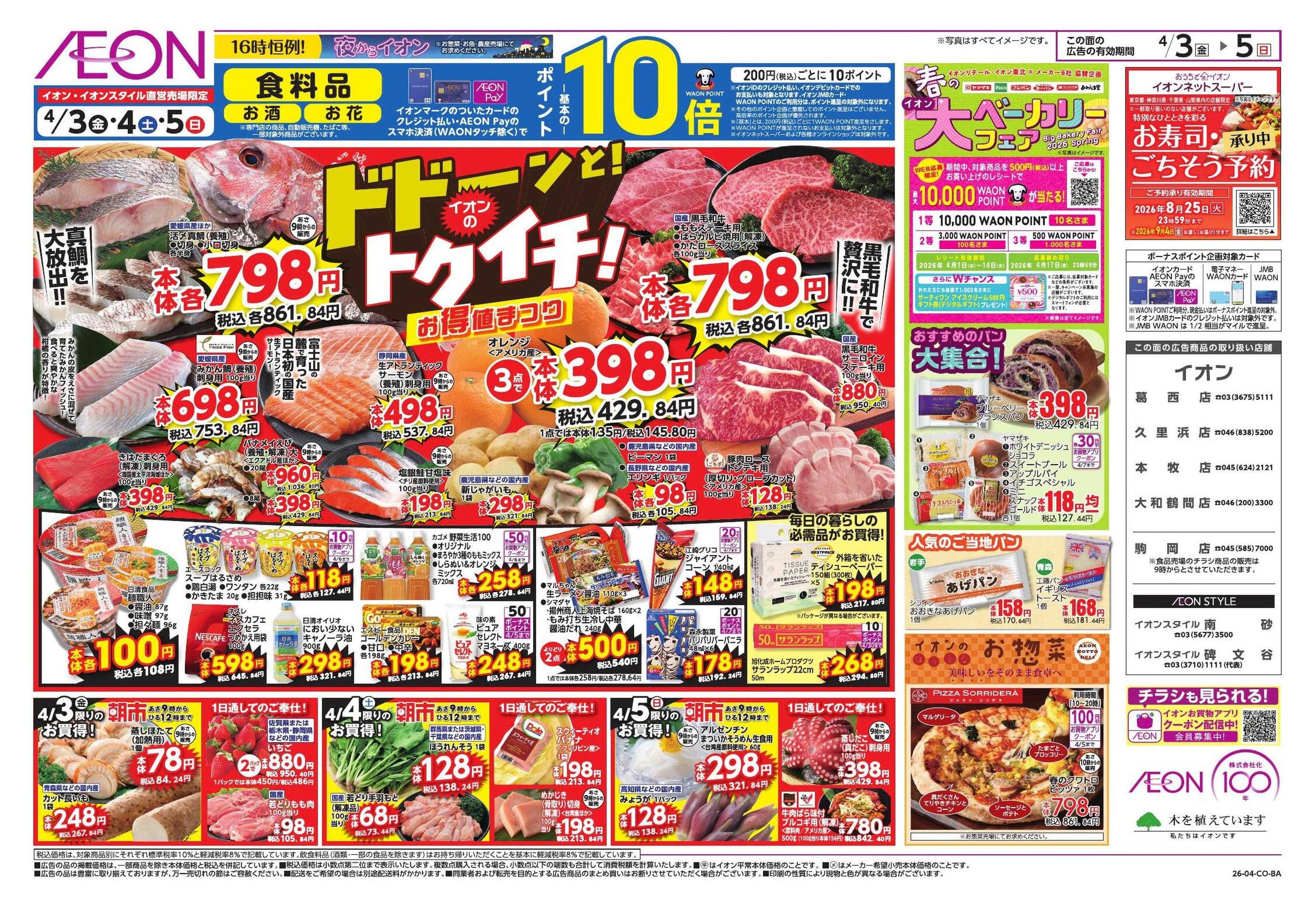 イオンスタイル ドドーンと!イオンのトクイチ!/新生活応援