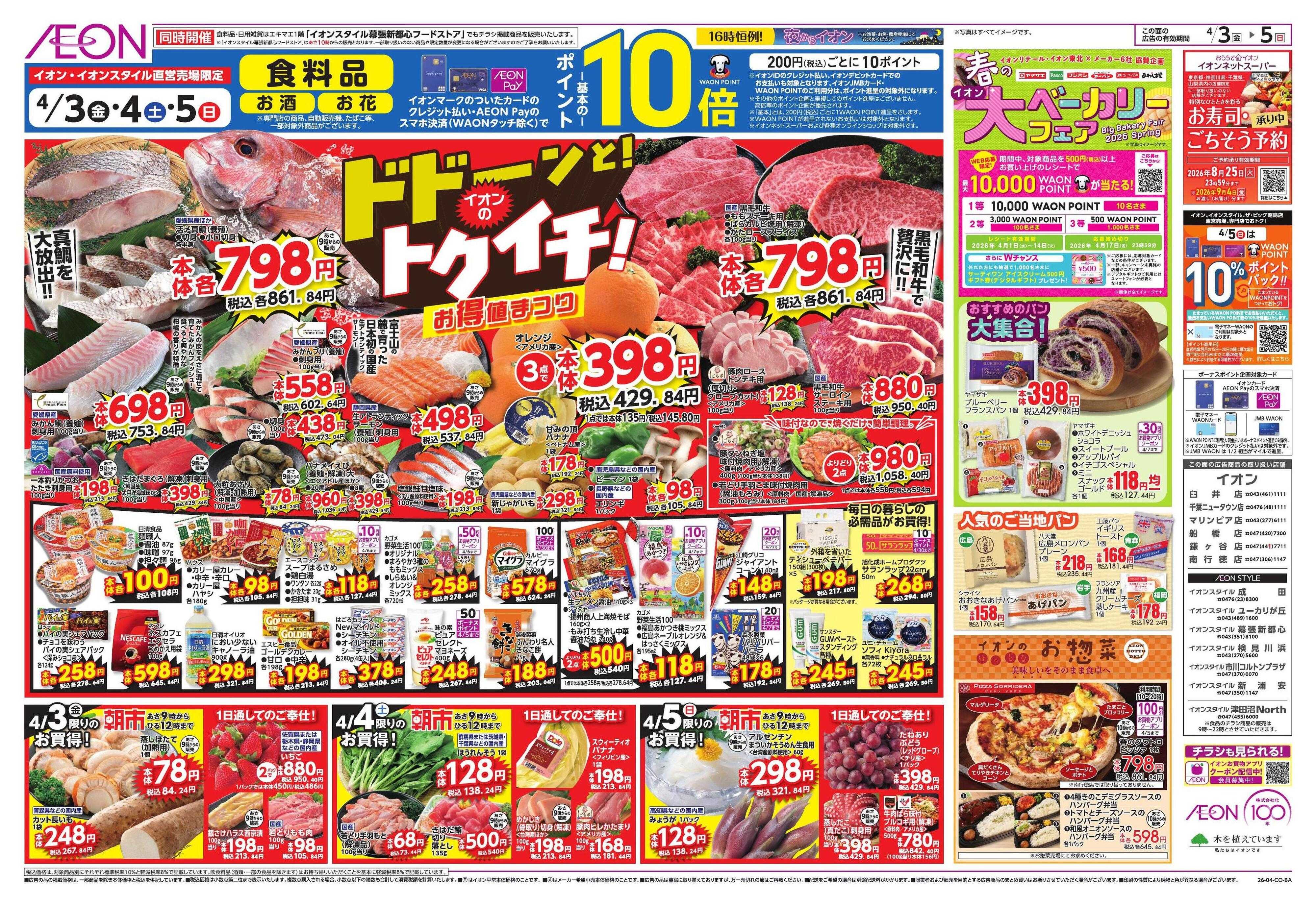 イオン ドドーンと!イオンのトクイチ!/新生活応援